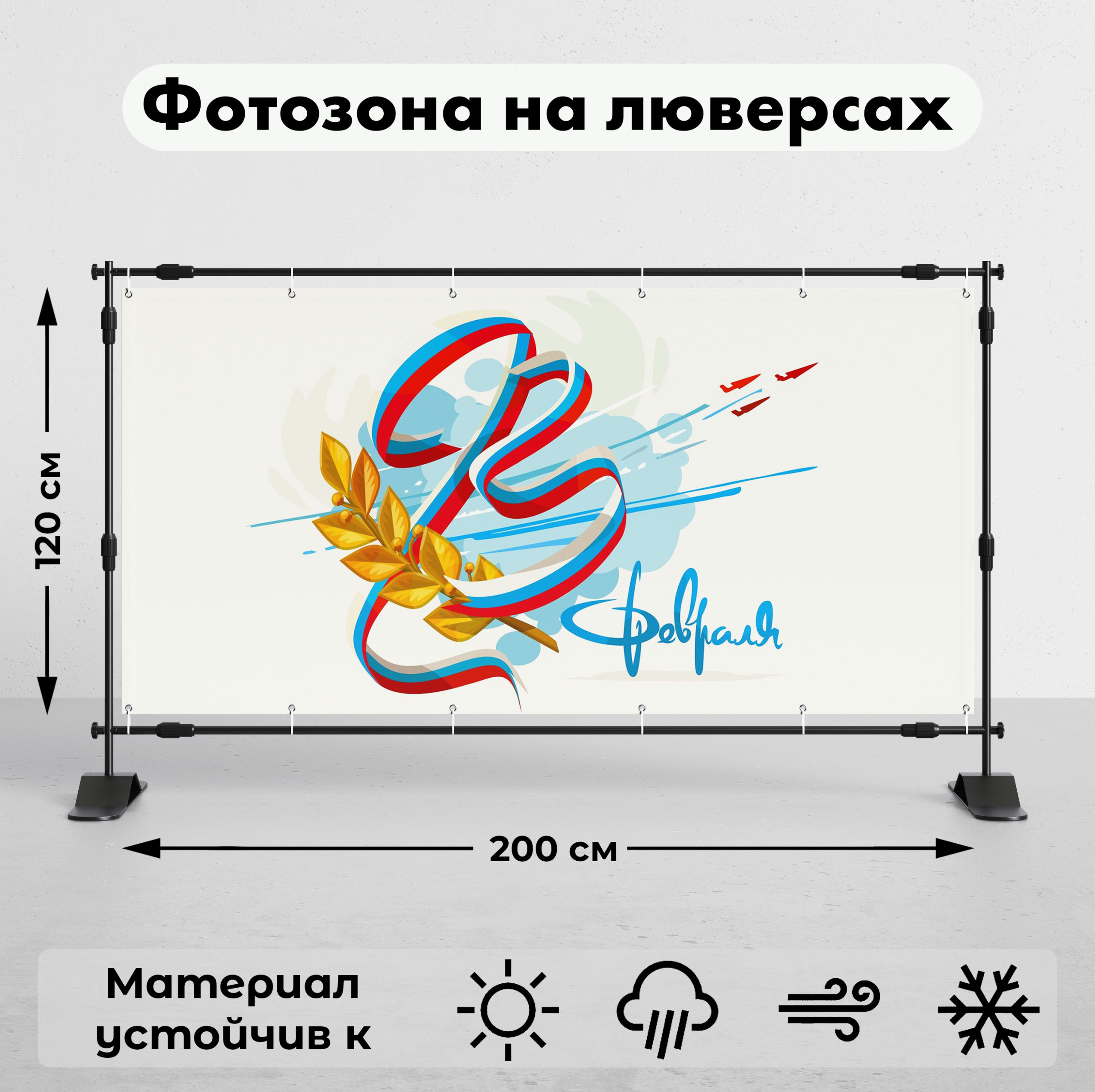 Рекламная вывеска-баннер "23 февраля!" 120х200 см