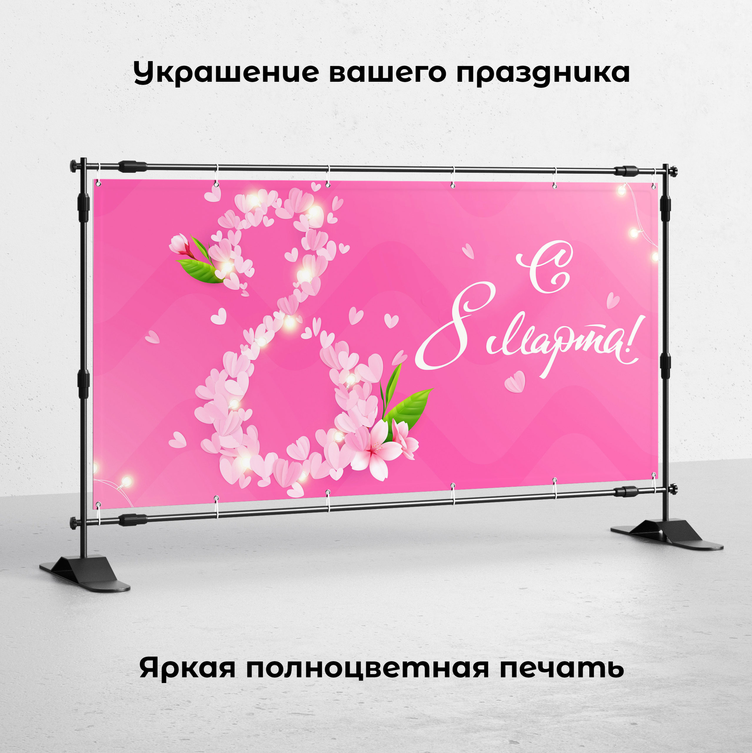 Рекламная вывеска-баннер "С 8 марта!" 120х200 см — изображение 2