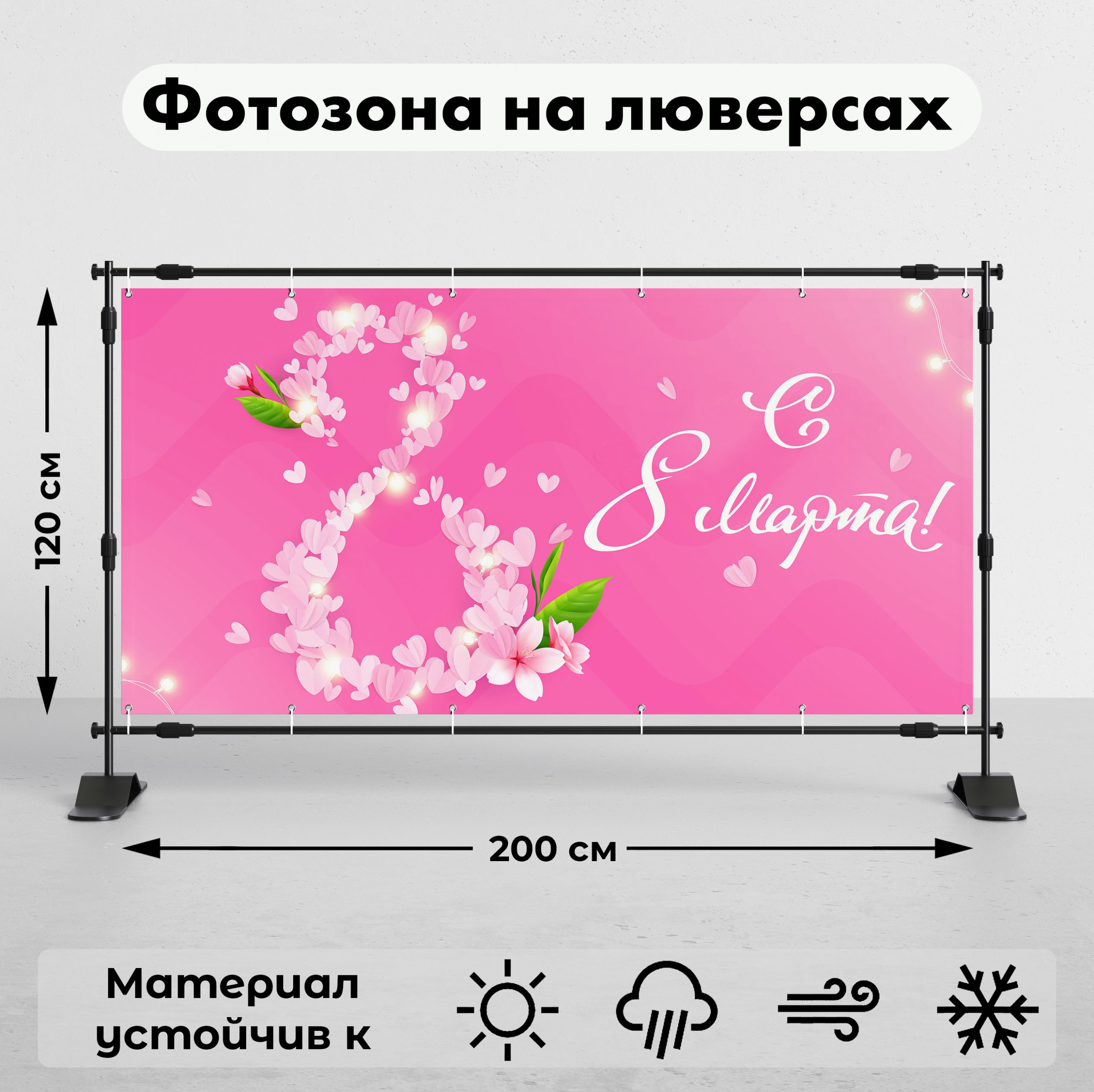 Рекламная вывеска-баннер "С 8 марта!" 120х200 см