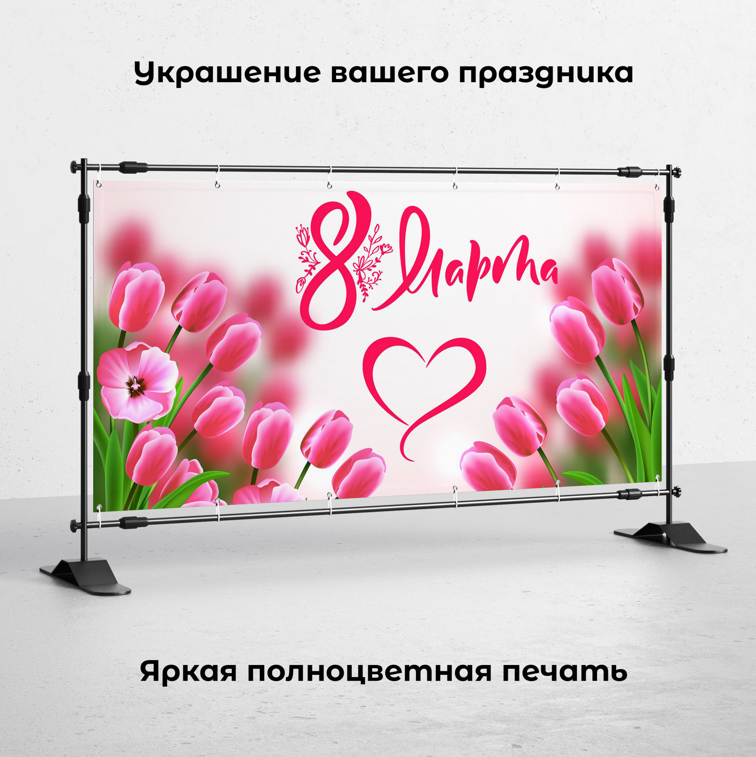 Фотозона для праздника вывеска-баннер "8 марта" 120х200 см — изображение 2