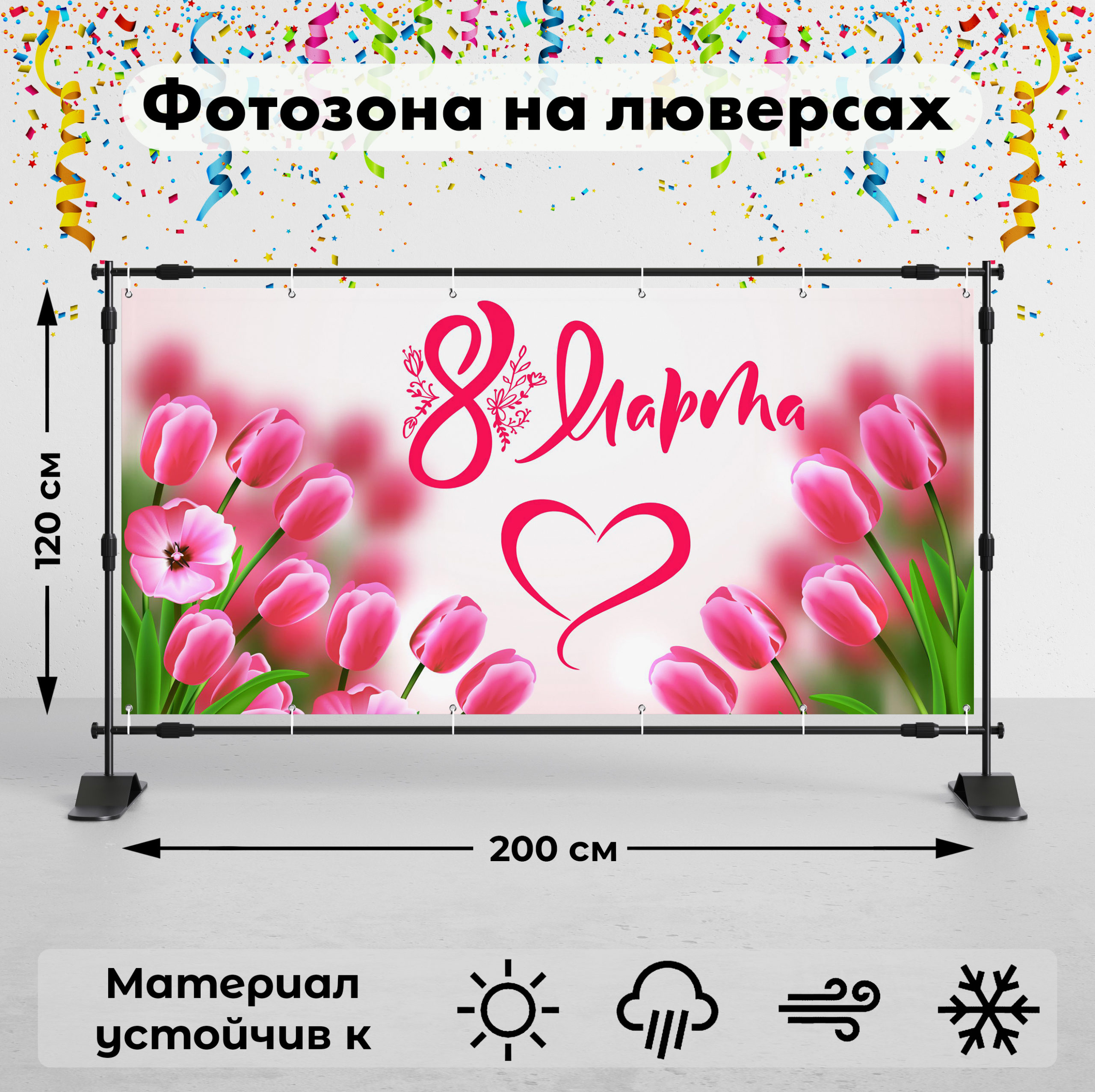 Фотозона для праздника вывеска-баннер "8 марта" 120х200 см