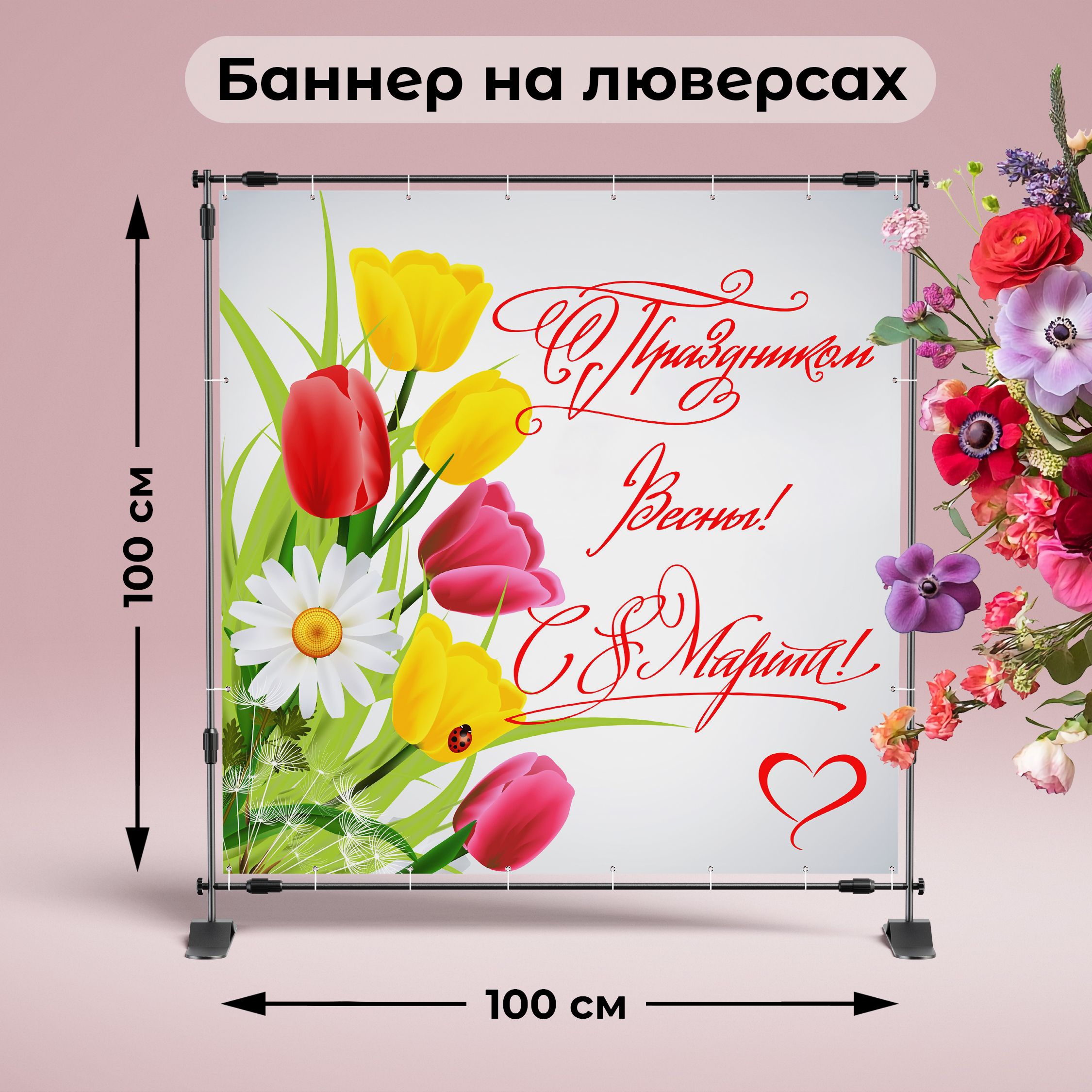 Рекламная вывеска-баннер фотозона "С праздником весны! 8 марта" 100х100 см