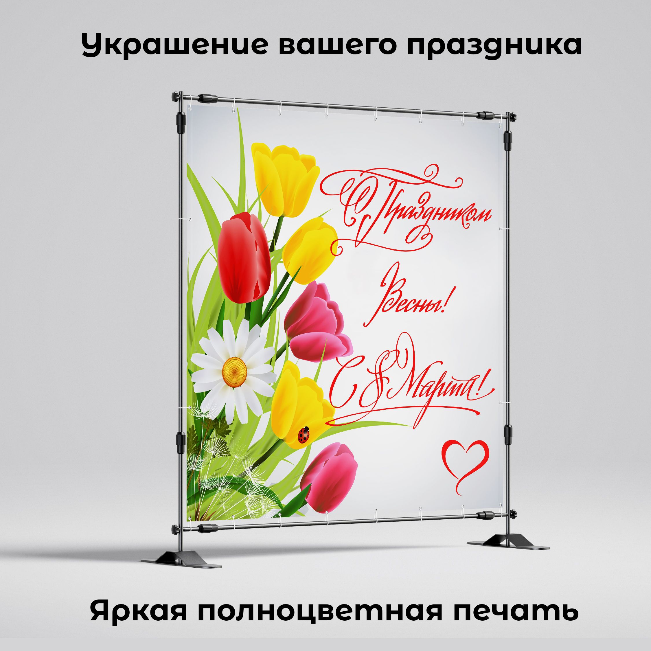 Рекламная вывеска-баннер фотозона "С праздником весны! 8 марта" 100х100 см — изображение 2
