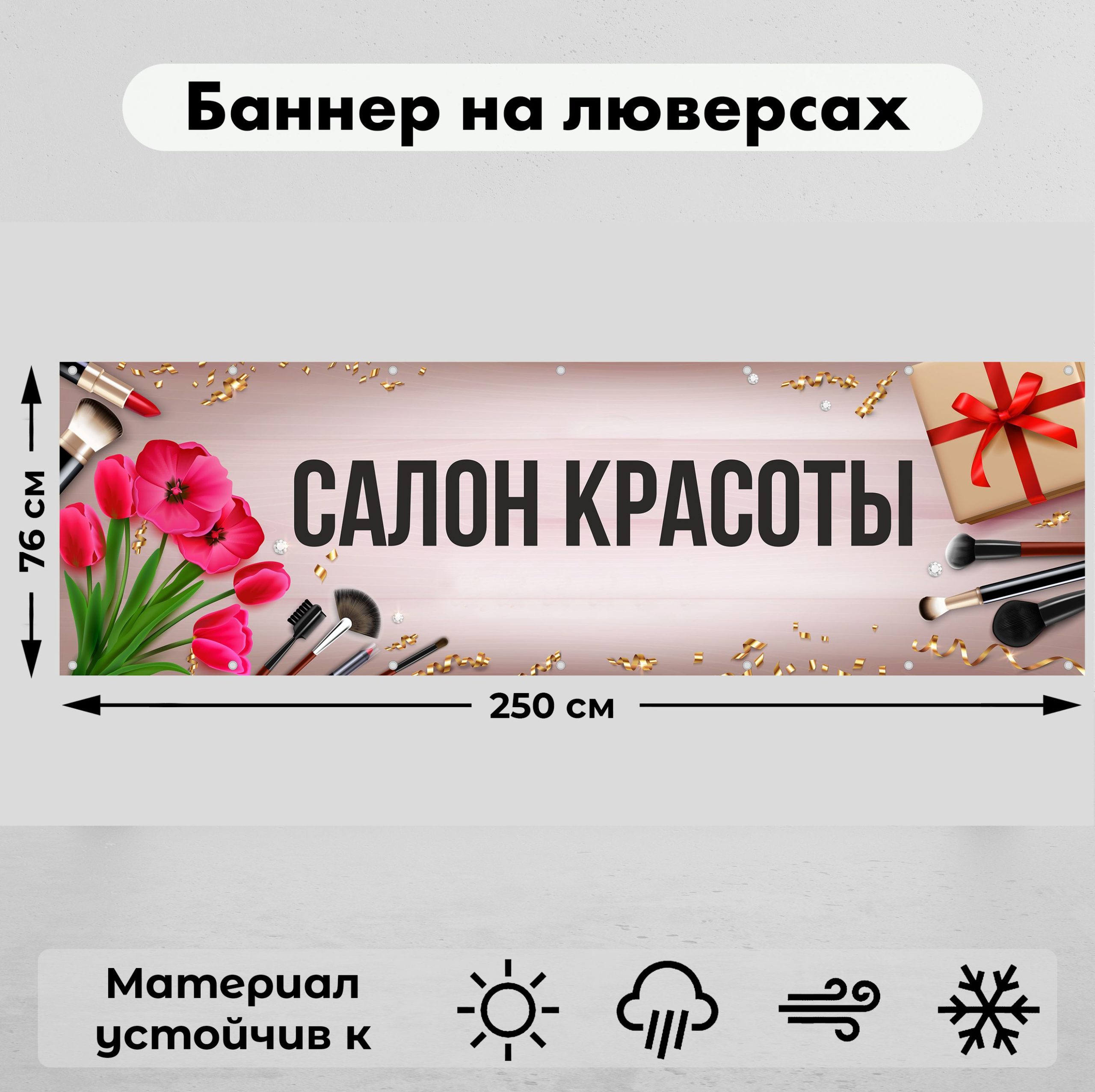 Рекламная вывеска-баннер "Салон красоты" 76х250 см