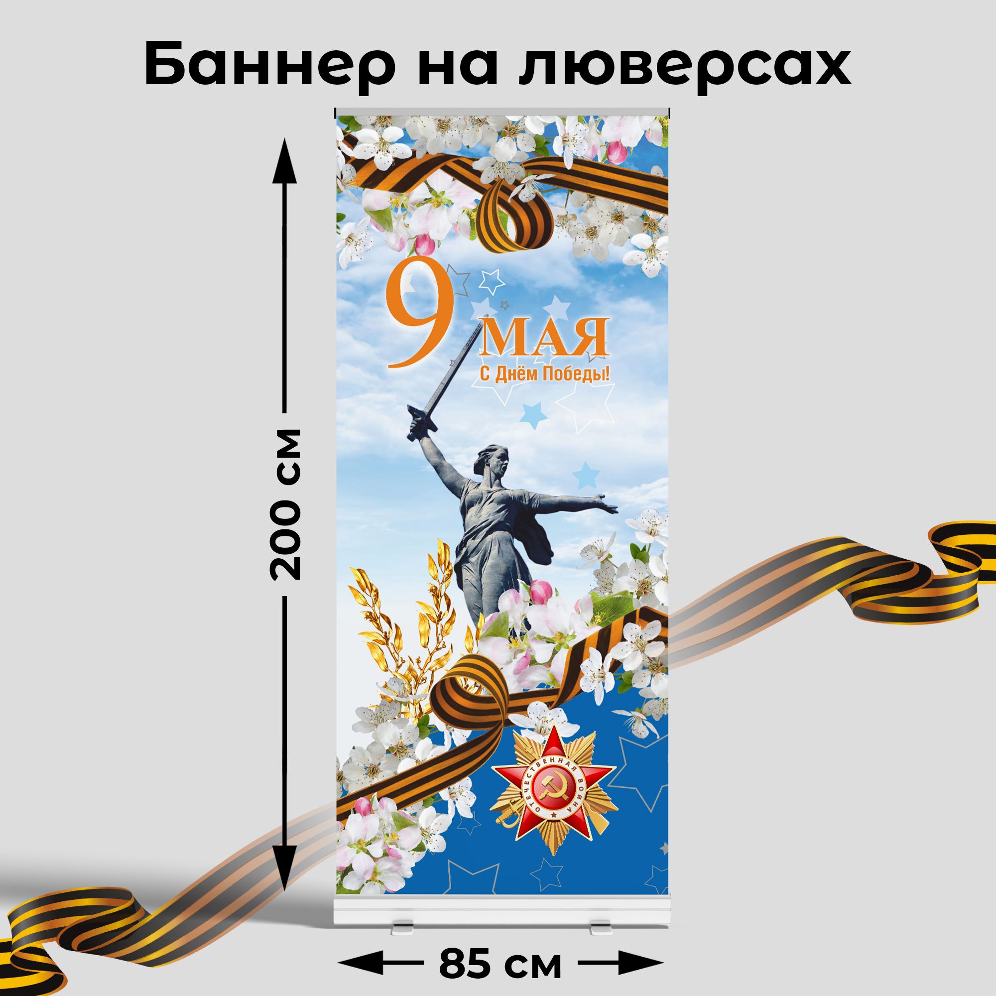Вывеска-баннер для праздника "9 мая" 85х200 см