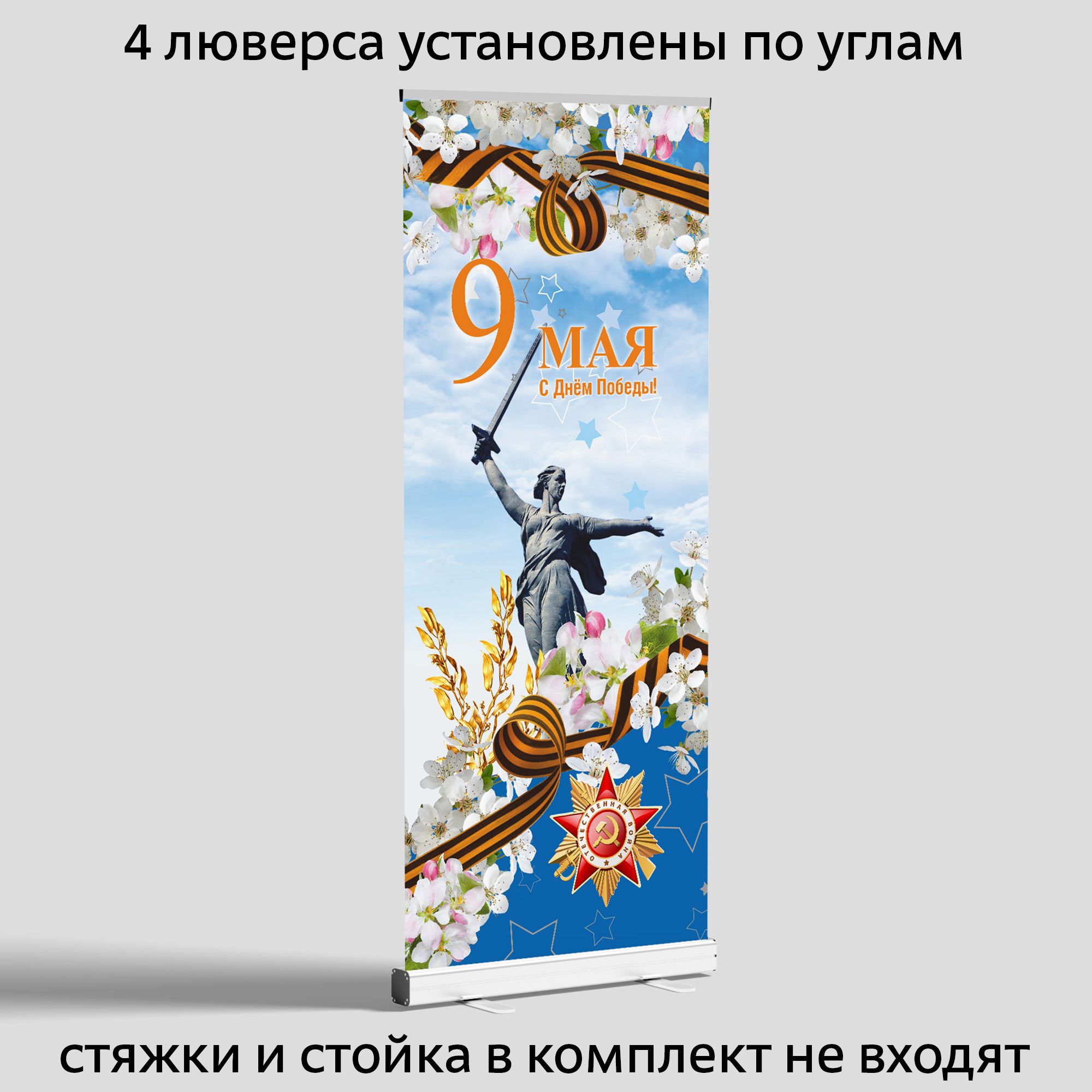 Вывеска-баннер для праздника "9 мая" 85х200 см — изображение 2