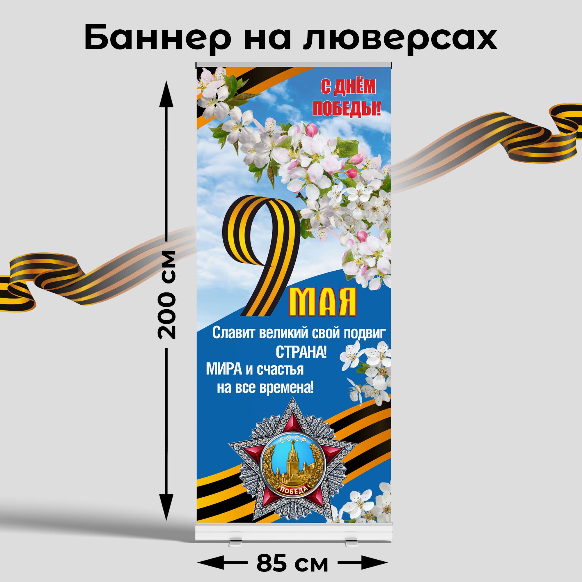Вывеска-баннер для праздника "С днём победы!" 85х200 см
