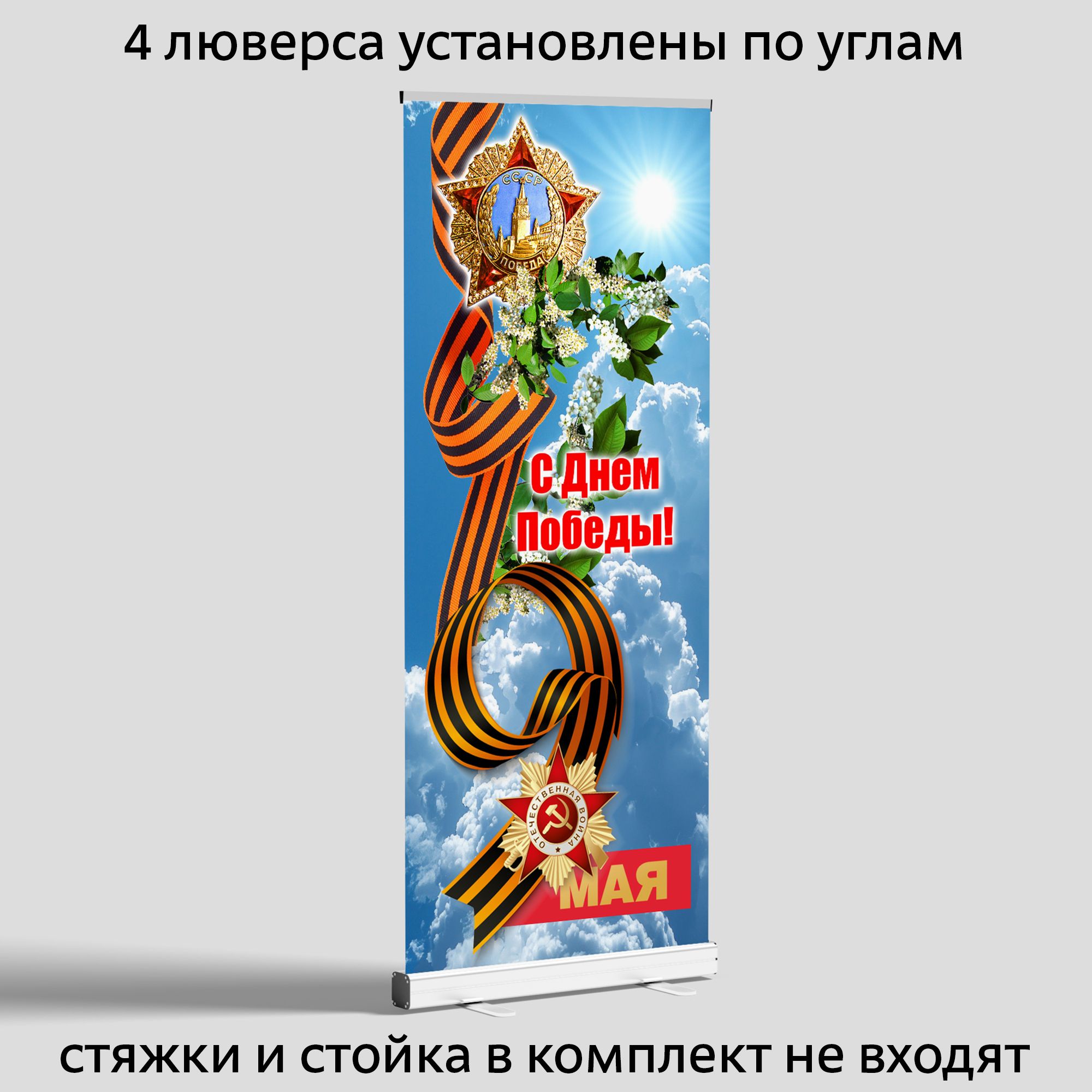 Вывеска-баннер для праздника 9 мая "С днём победы!" 85х200 см — изображение 2