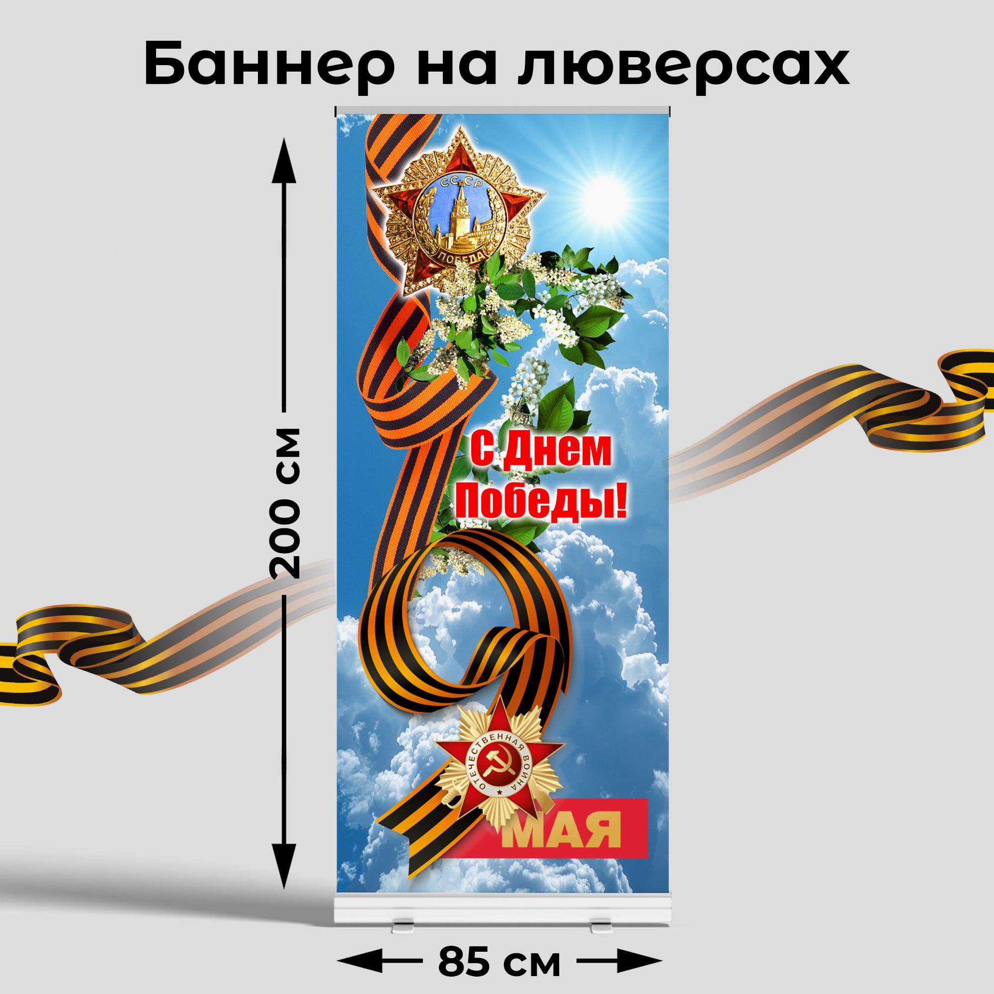 Вывеска-баннер для праздника 9 мая "С днём победы!" 85х200 см