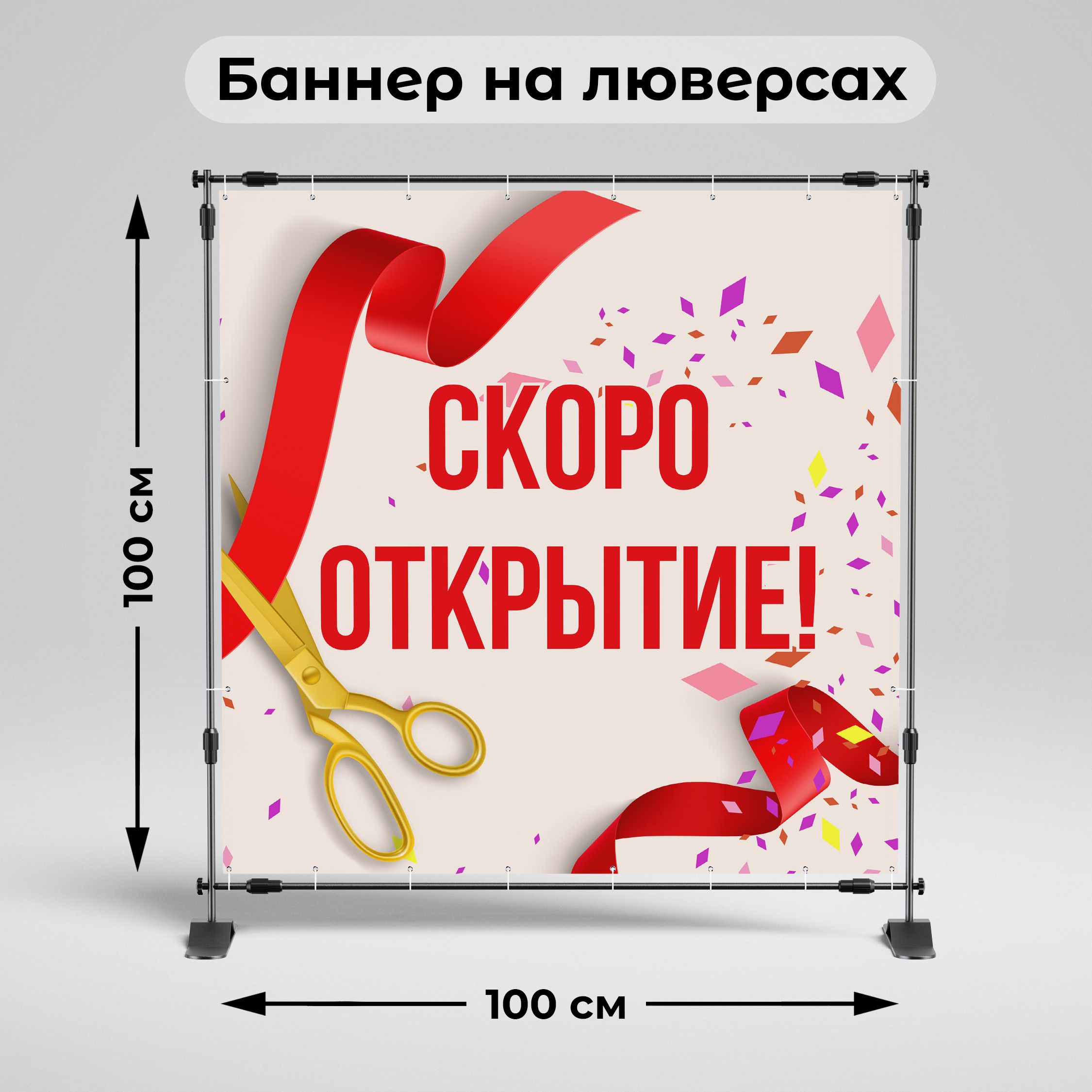 Рекламная вывеска-баннер "Открытие" 100х100 см
