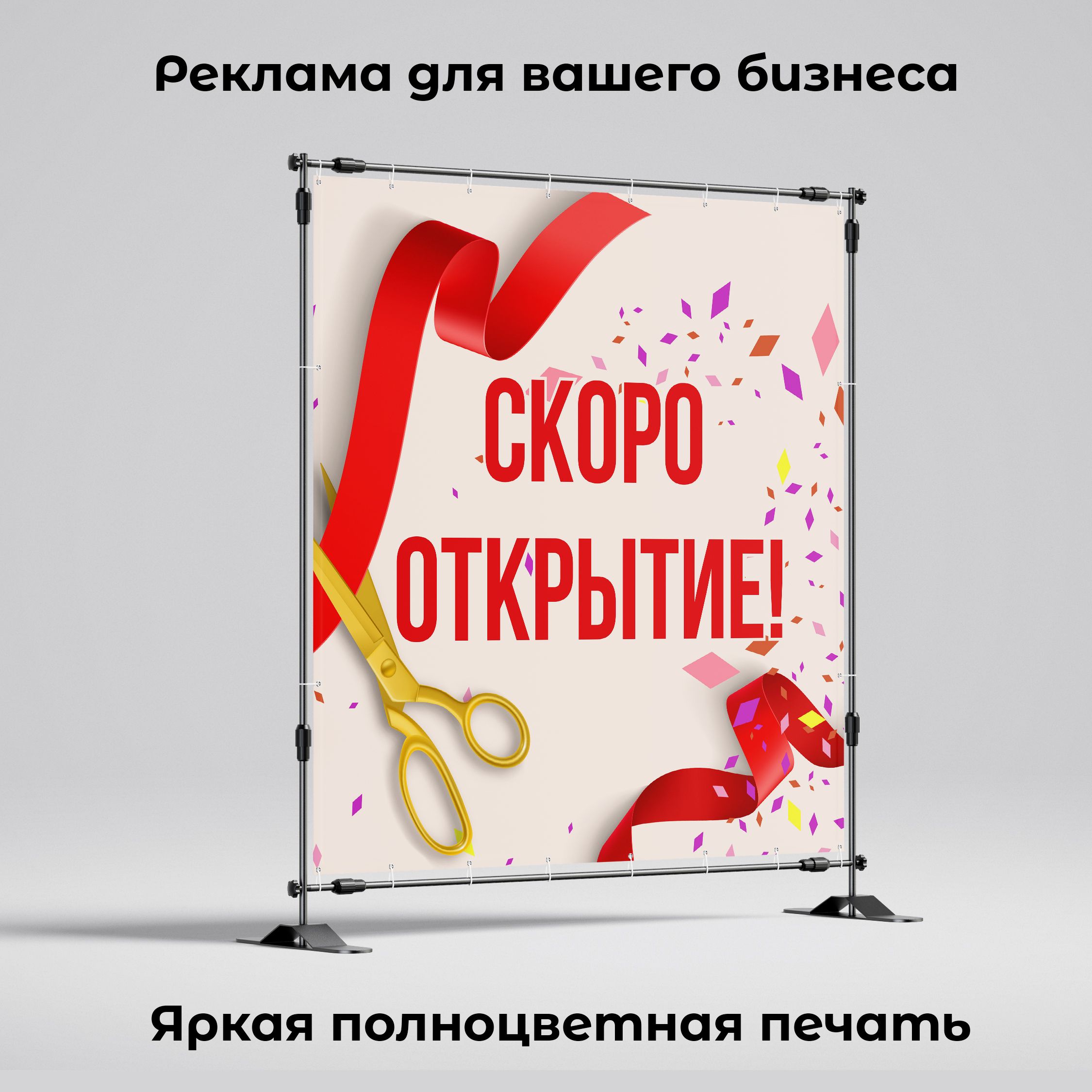 Рекламная вывеска-баннер "Открытие" 100х100 см — изображение 2