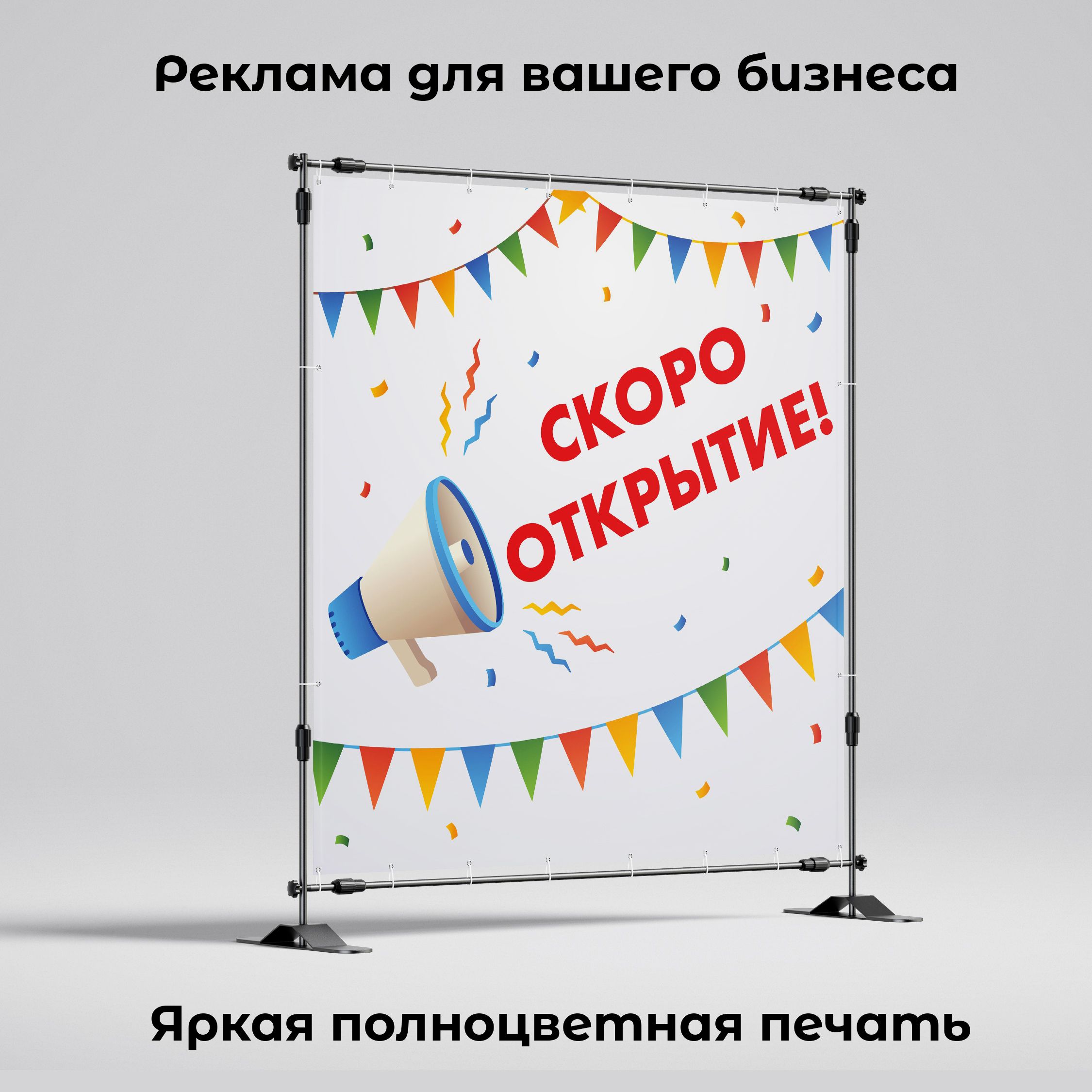 Рекламная вывеска-баннер "Скоро открытие!" 100х100 см — изображение 2