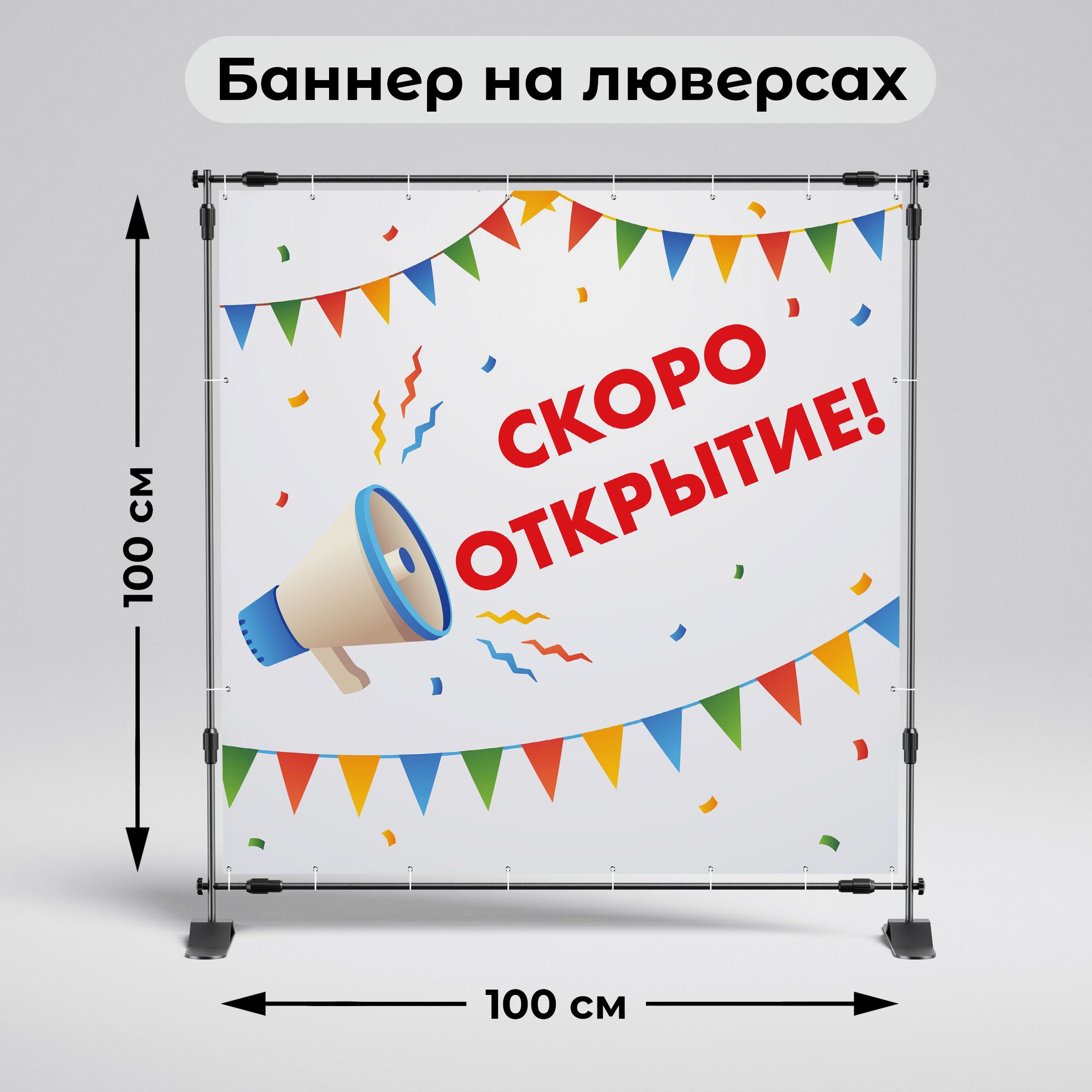 Рекламная вывеска-баннер "Скоро открытие!" 100х100 см
