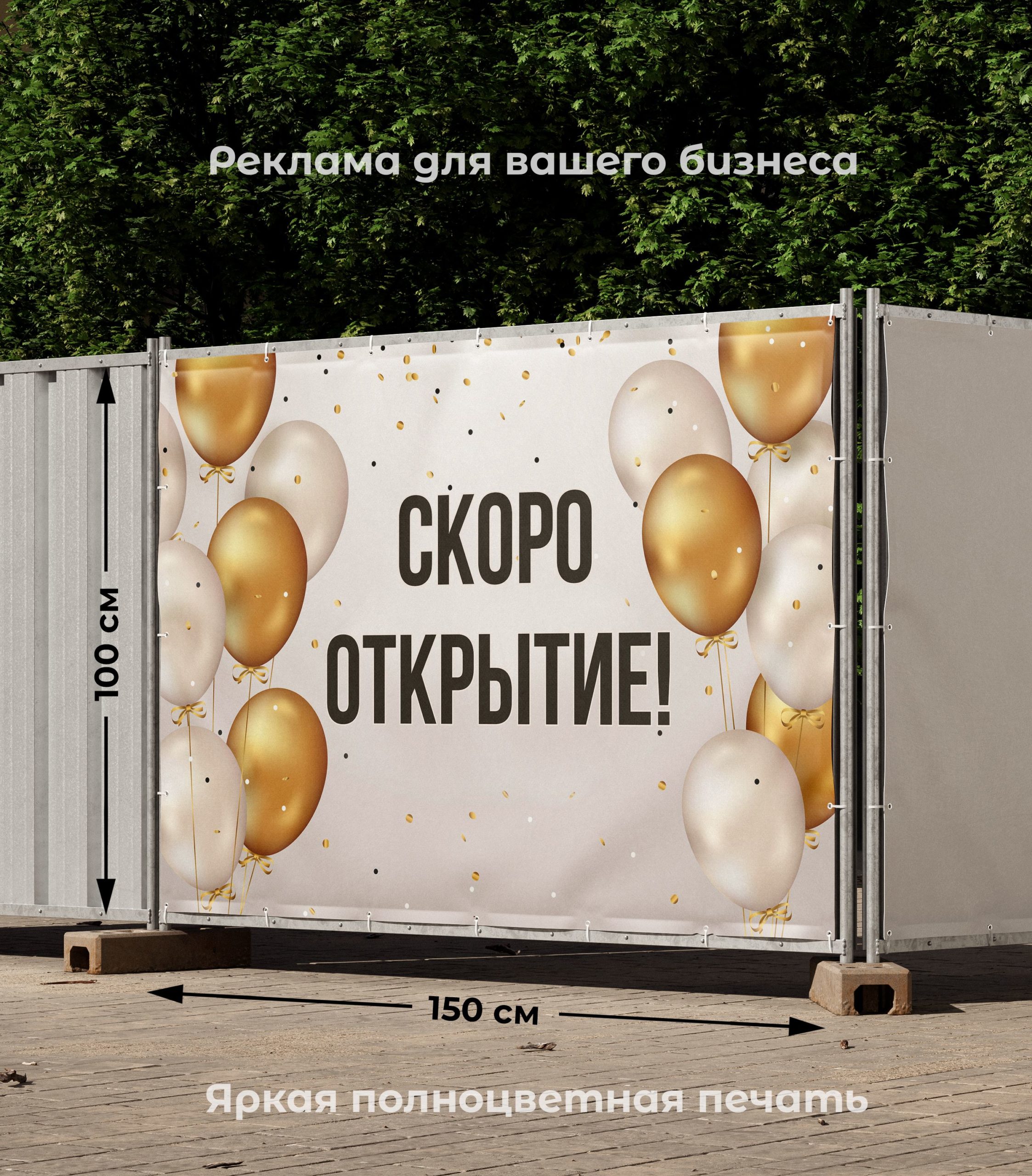 Рекламная вывеска-баннер "Скоро открытие" 100х150 см — изображение 2