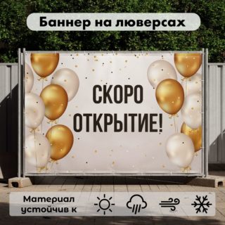 Рекламная вывеска-баннер "Скоро открытие" 100х150 см