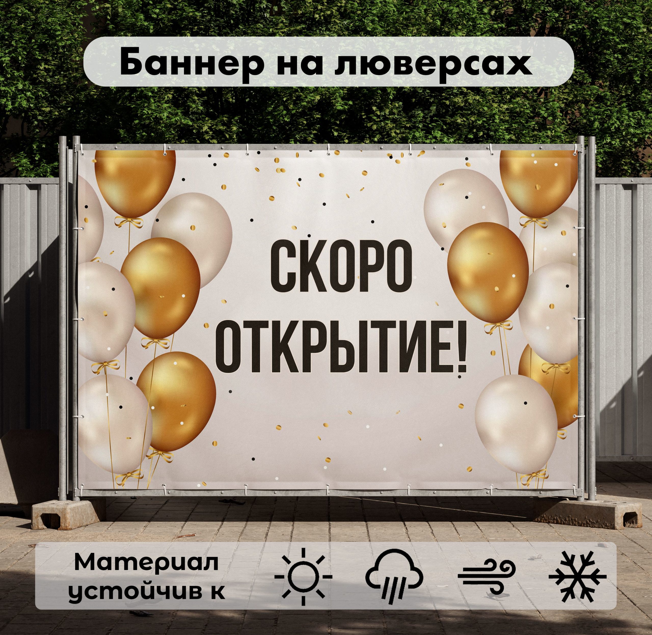 Рекламная вывеска-баннер "Скоро открытие" 100х150 см