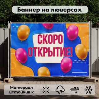 Рекламная вывеска-баннер "Скоро открытие" с шариками 100х150 см