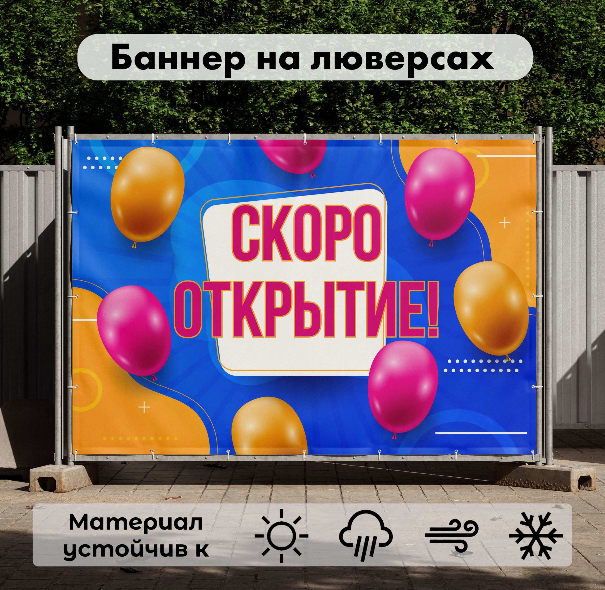 Рекламная вывеска-баннер "Скоро открытие" с шариками 100х150 см