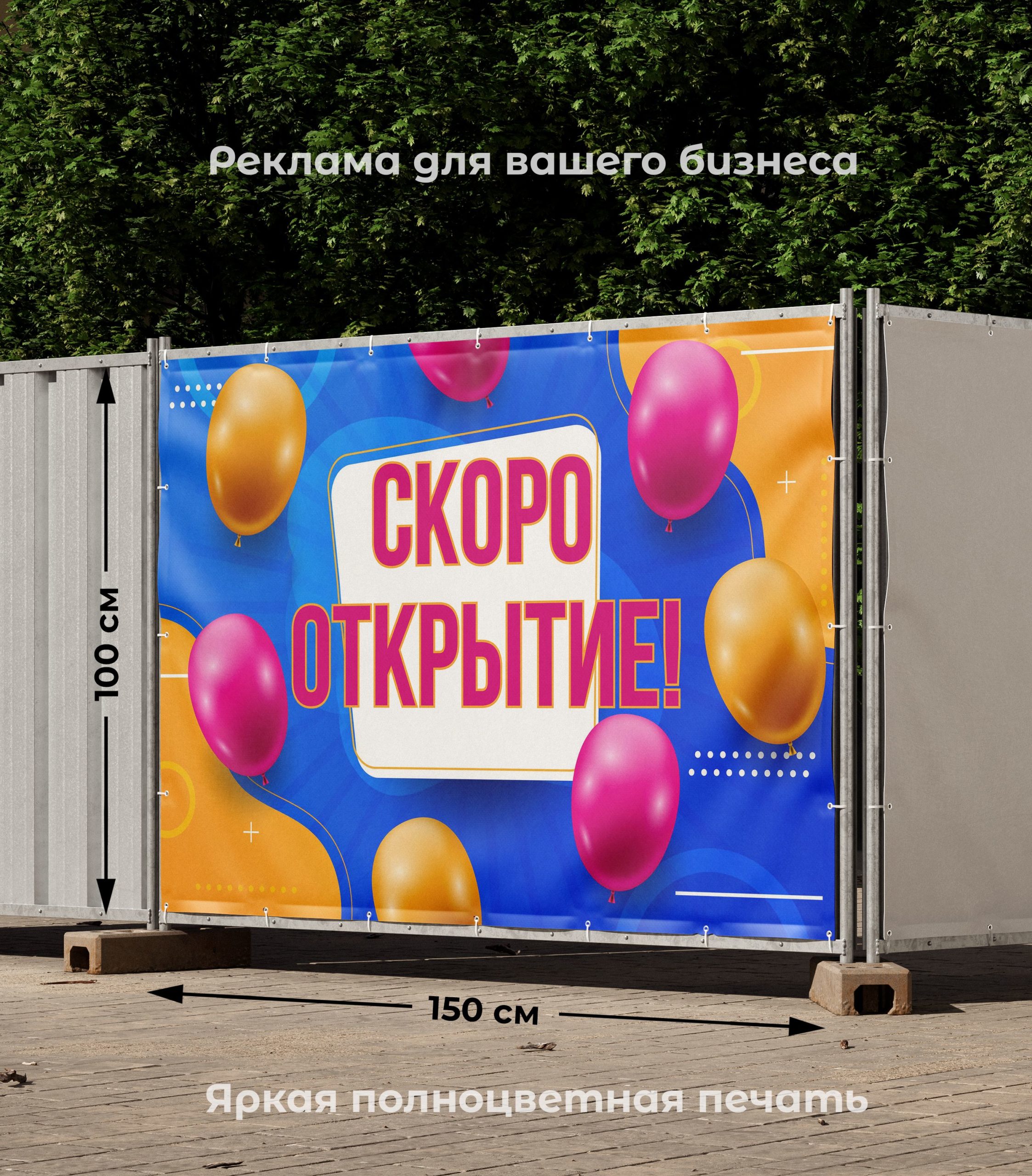 Рекламная вывеска-баннер "Скоро открытие" с шариками 100х150 см — изображение 2