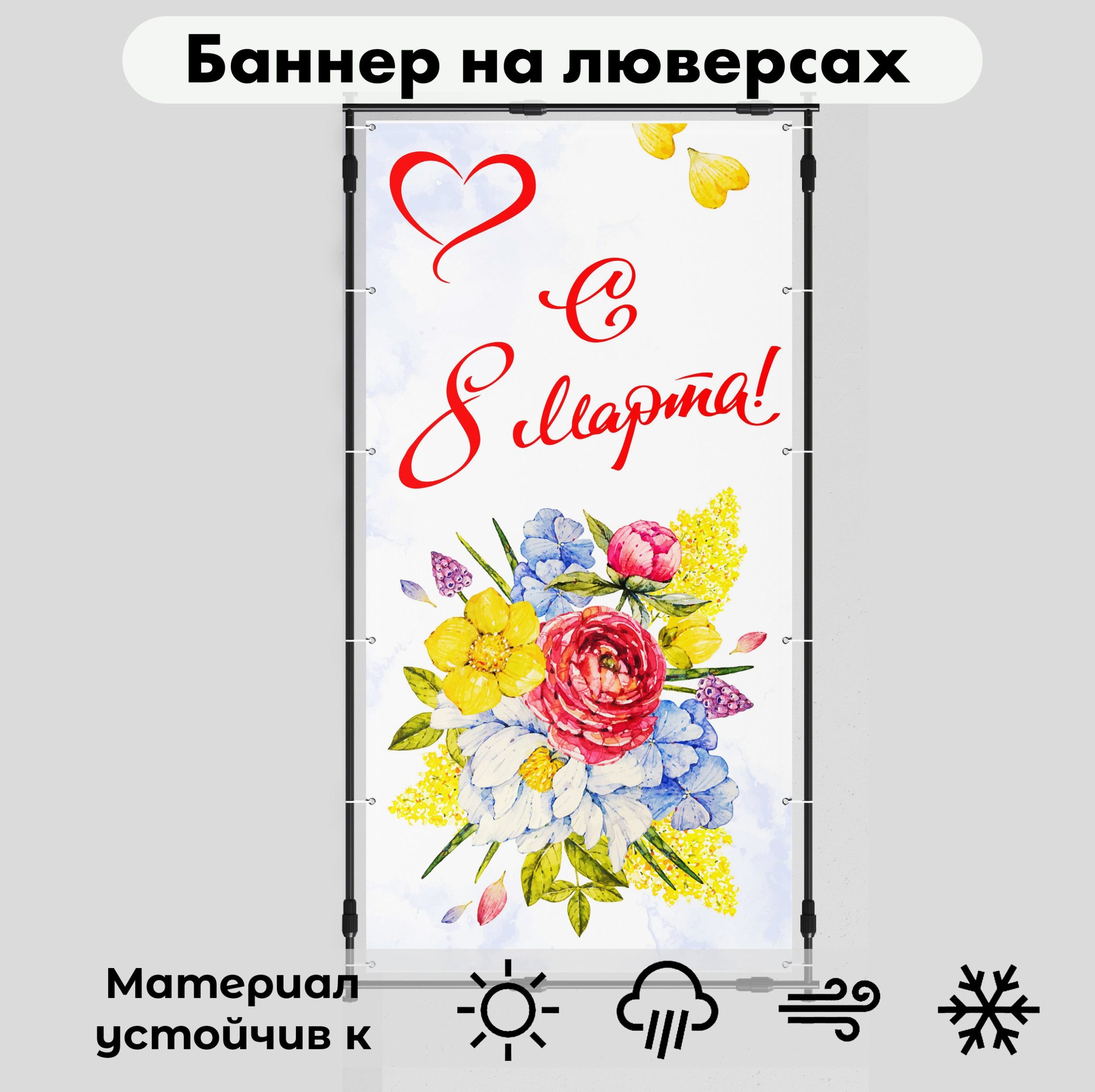 Рекламная вывеска-баннер фотозона "С 8 марта!" 50х100 см