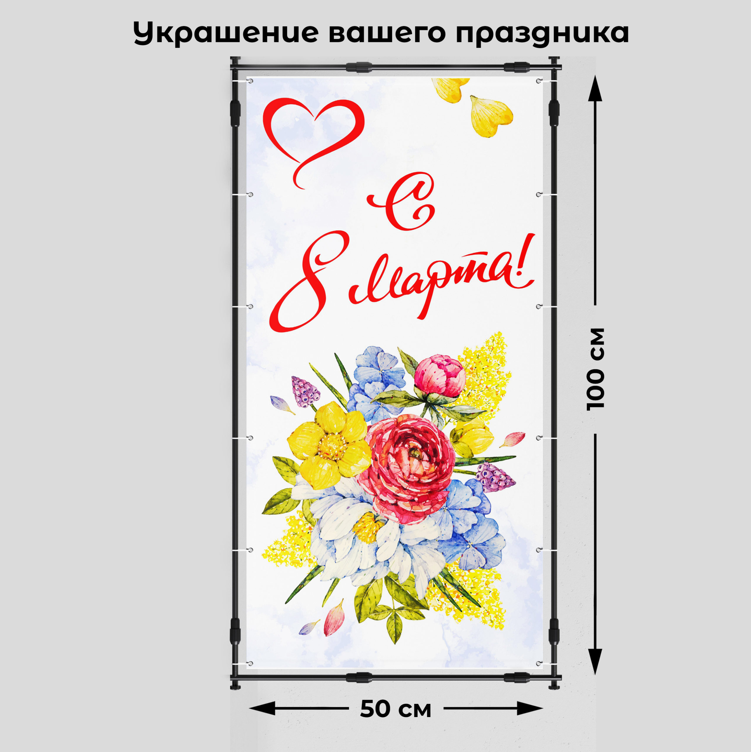 Рекламная вывеска-баннер фотозона "С 8 марта!" 50х100 см — изображение 2