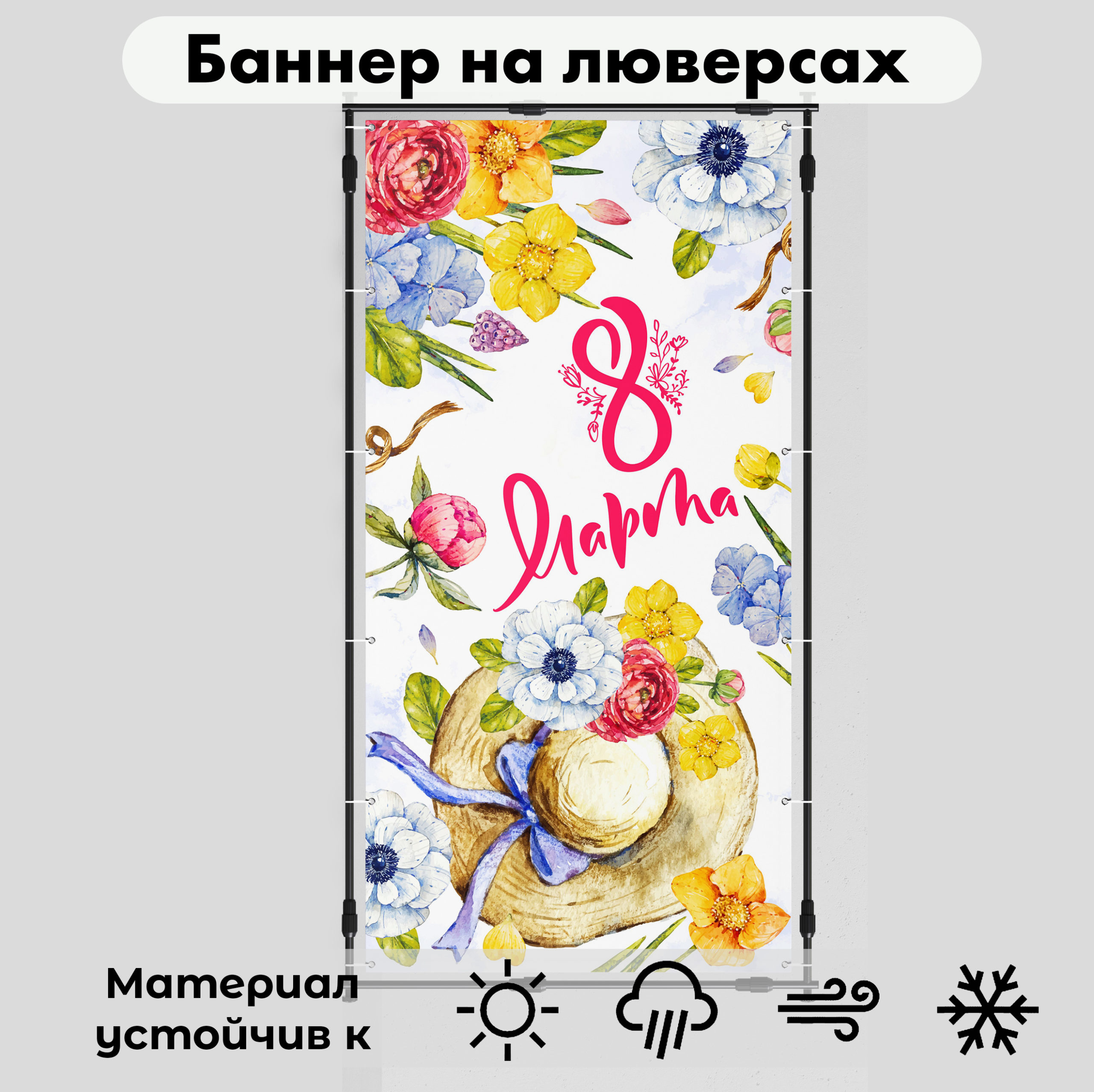 Рекламная вывеска-баннер фотозона "С 8 марта!" 50х100 см