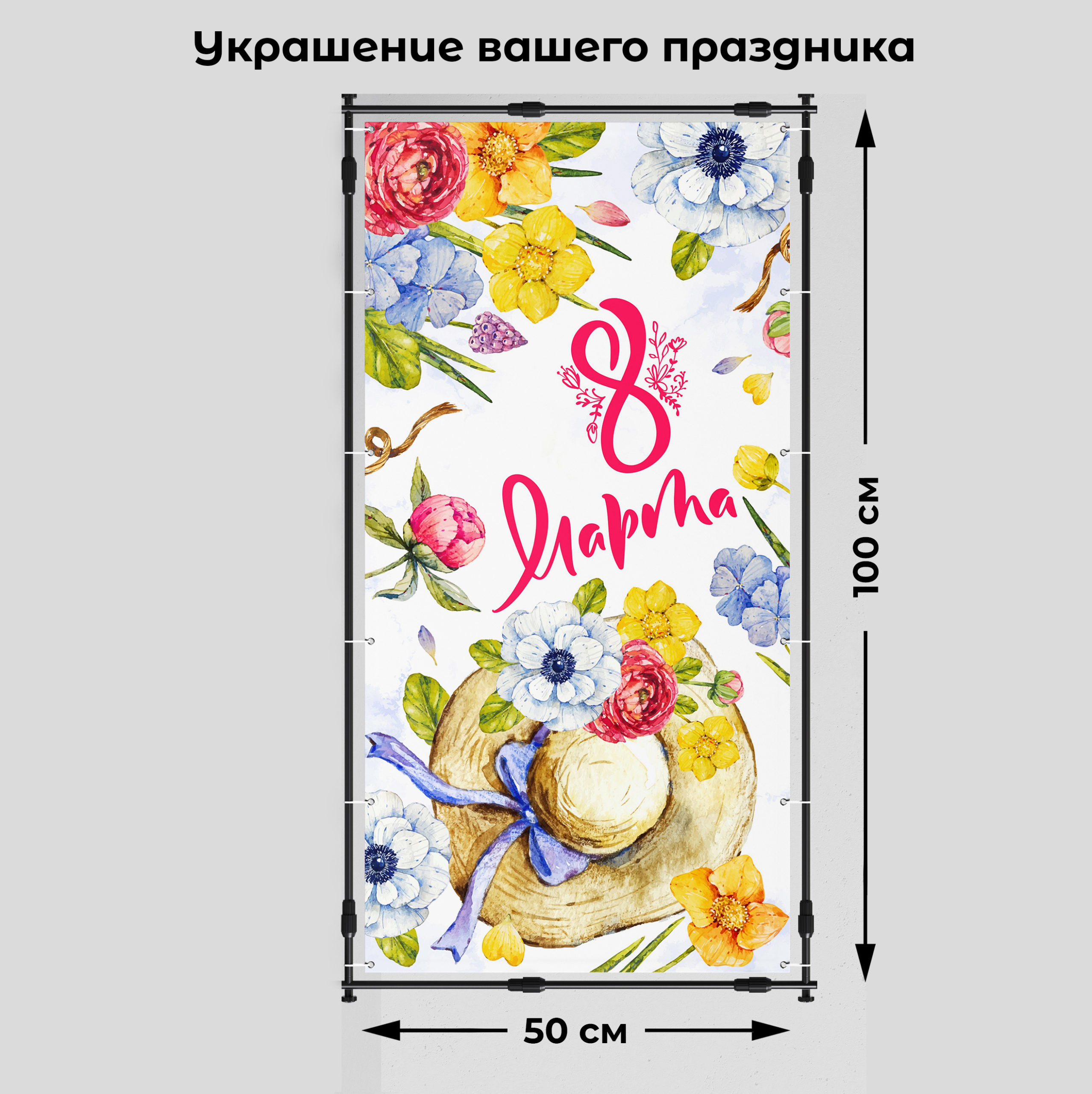 Рекламная вывеска-баннер фотозона "С 8 марта!" 50х100 см — изображение 2