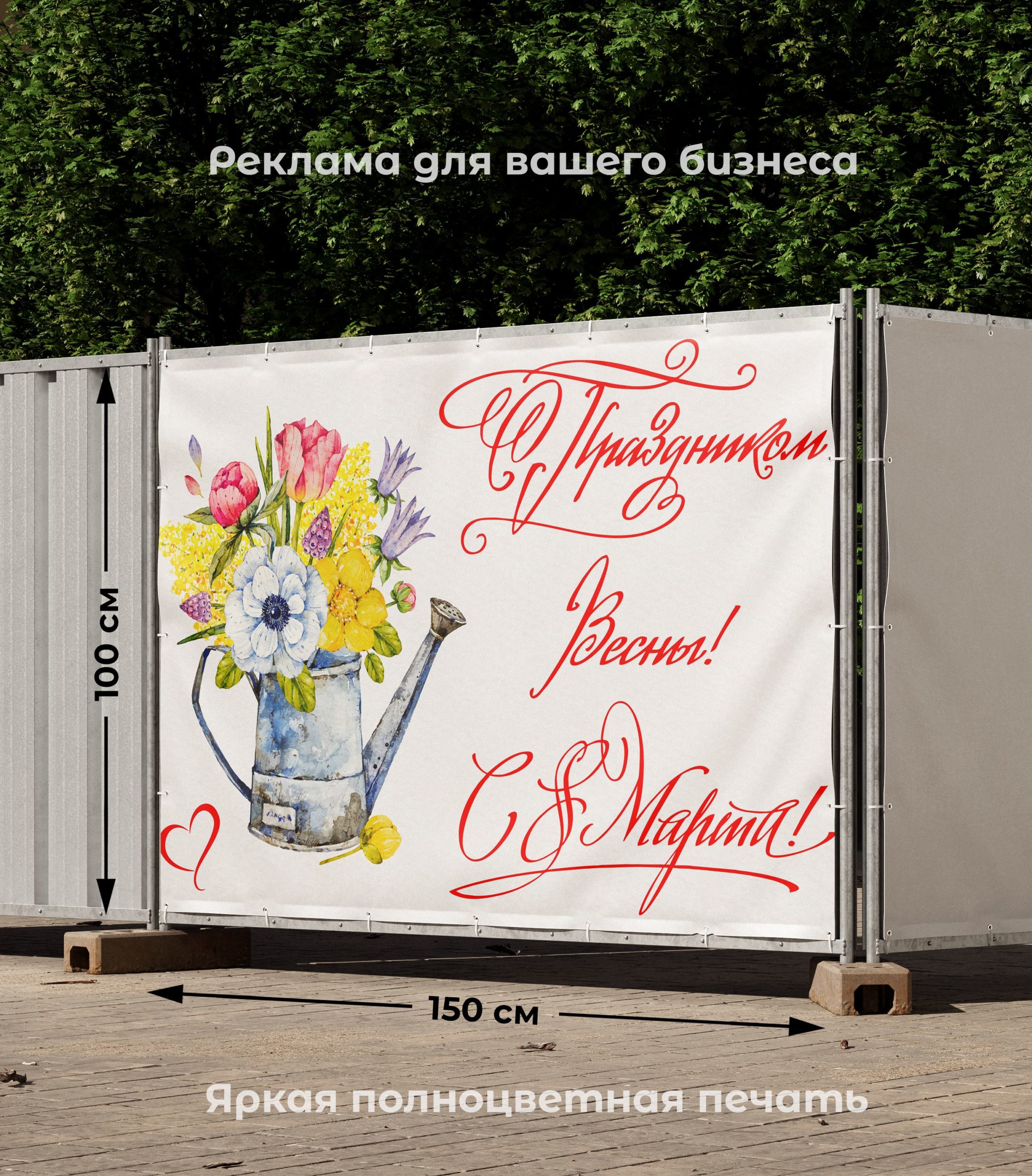 Рекламная вывеска-баннер для праздника "С праздником 8 марта" 100х150 см — изображение 2