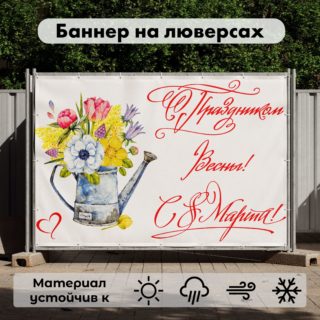 Рекламная вывеска-баннер для праздника "С праздником 8 марта" 100х150 см