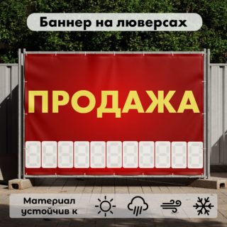 Рекламная вывеска-баннер "Продажа" с разметкой под цифры 100х150 см