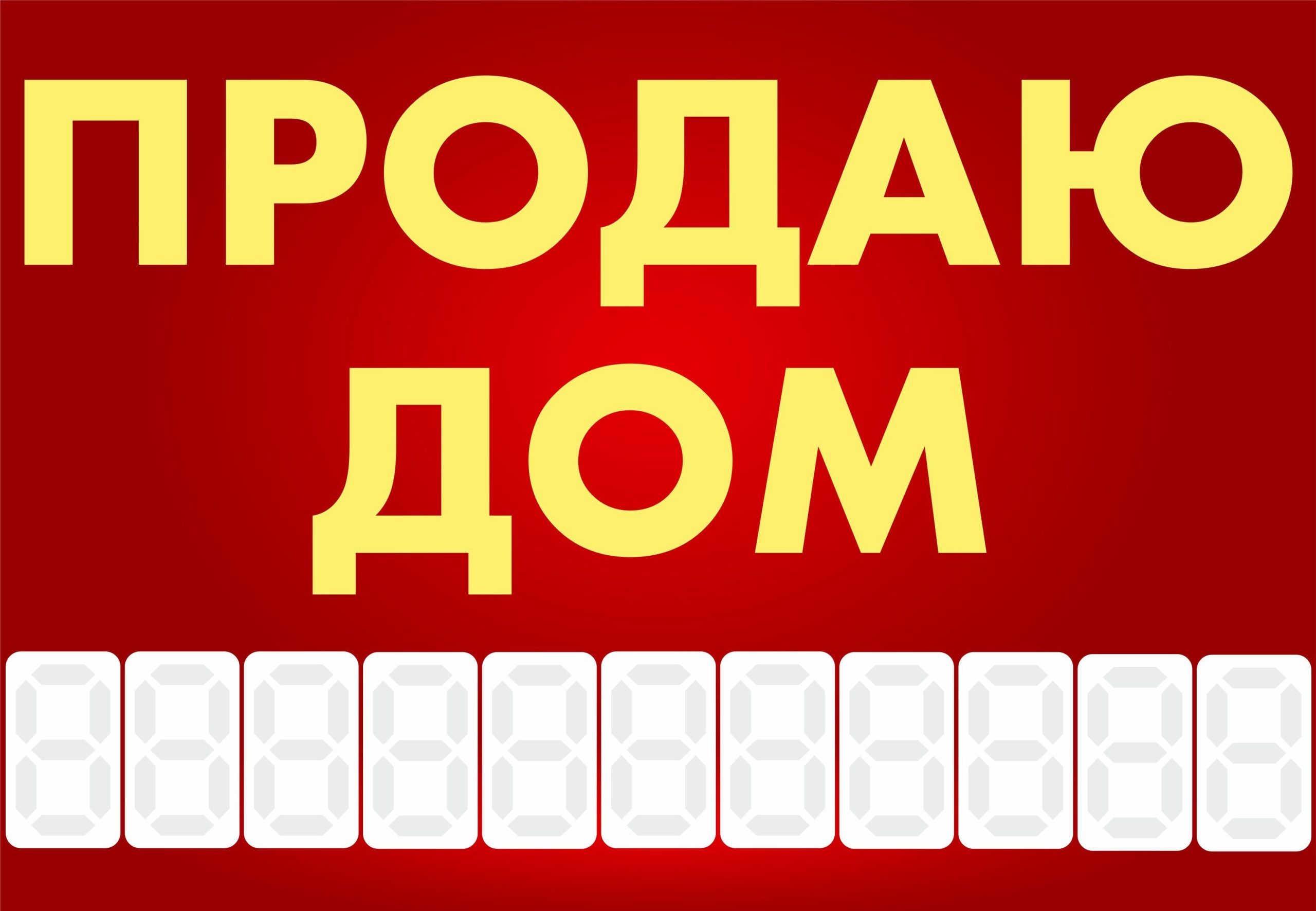 Рекламная вывеска-баннер "Продаю дом" с разметкой под цифры 100х150 см — изображение 3