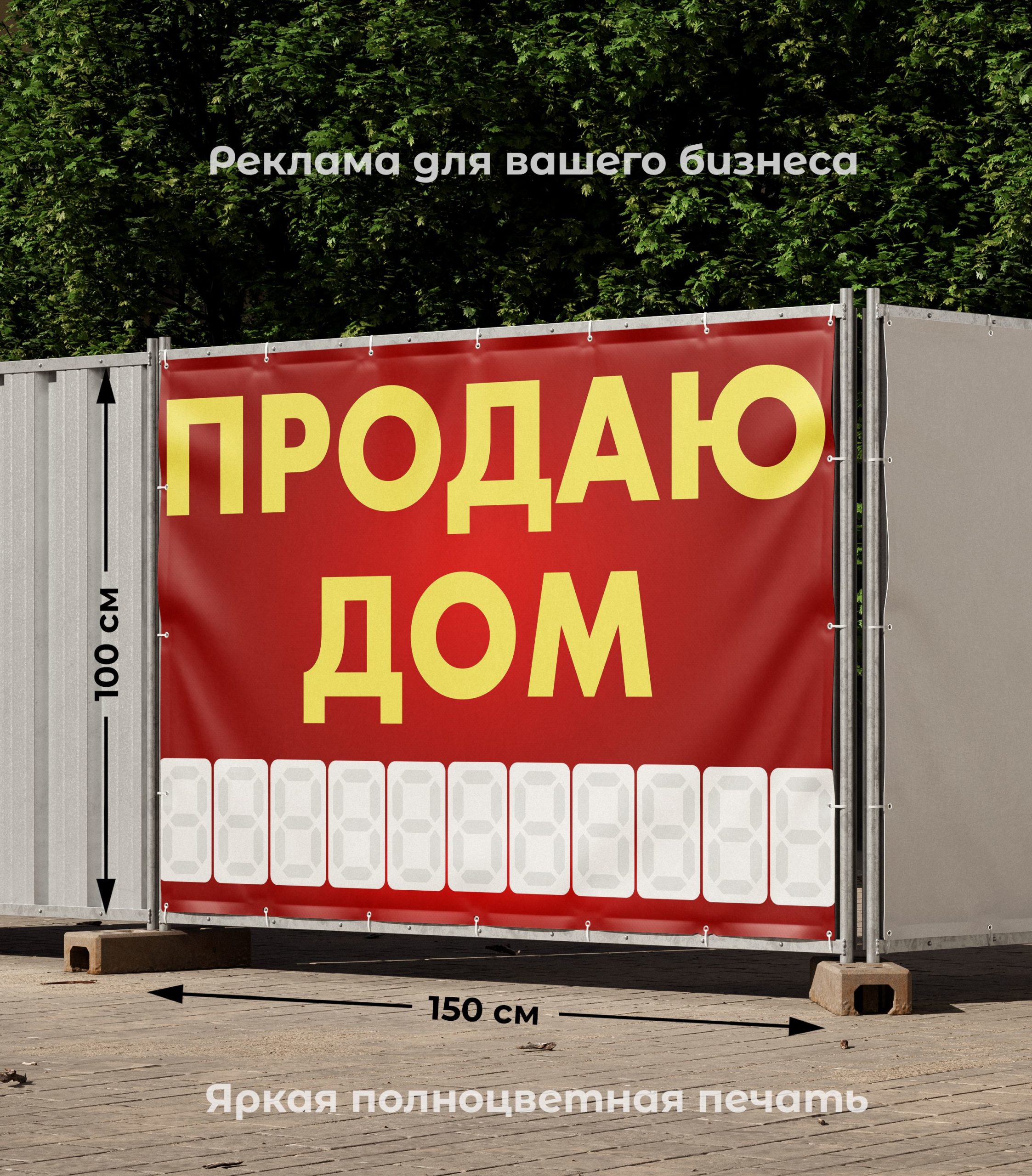 Рекламная вывеска-баннер "Продаю дом" с разметкой под цифры 100х150 см — изображение 2