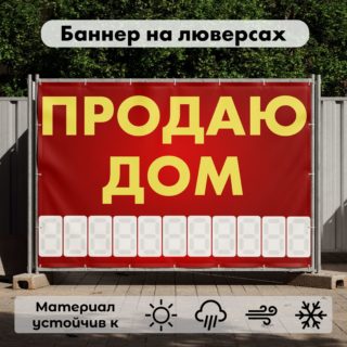 Рекламная вывеска-баннер "Продаю дом" с разметкой под цифры 100х150 см