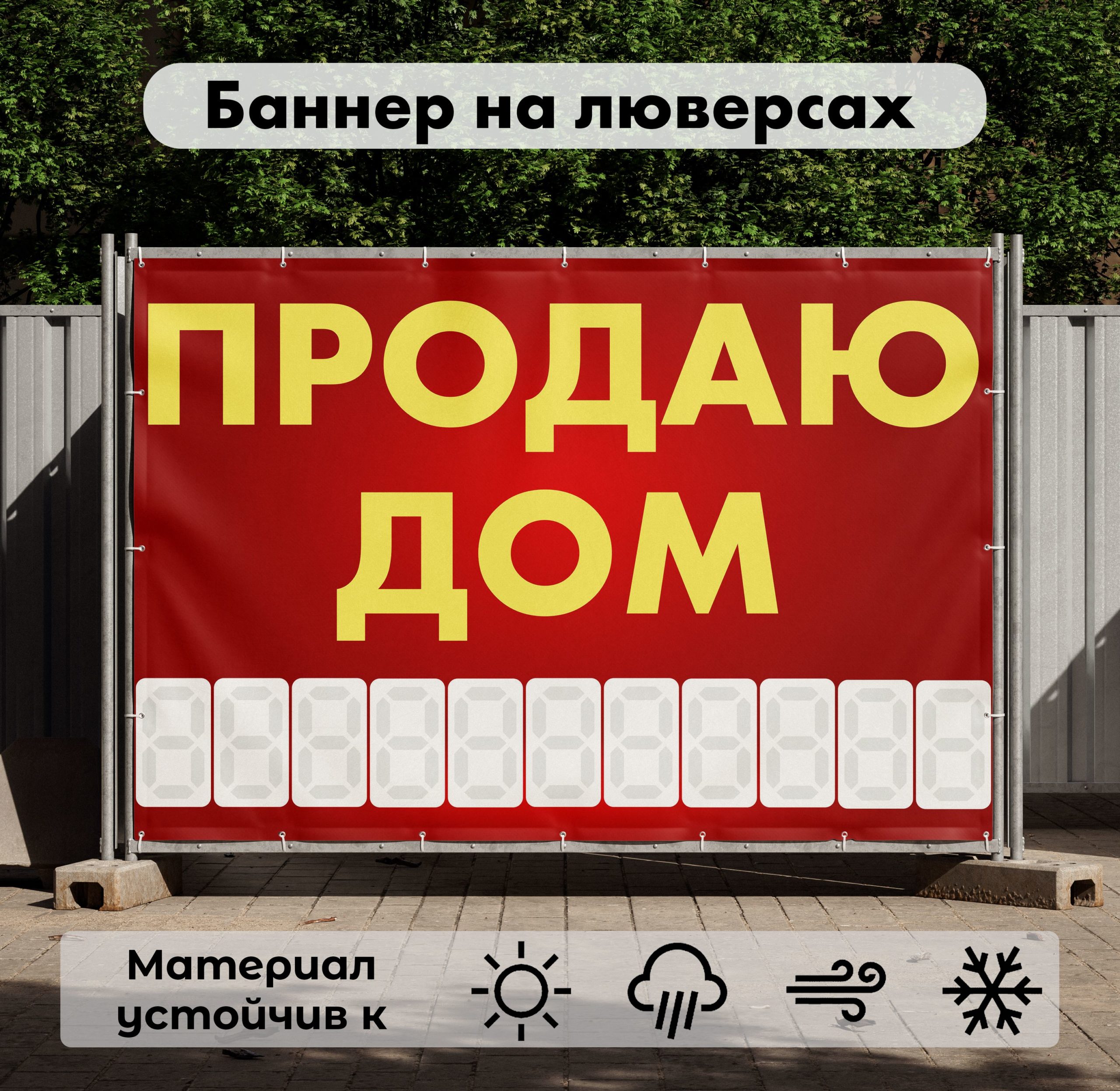 Рекламная вывеска-баннер "Продаю дом" с разметкой под цифры 100х150 см
