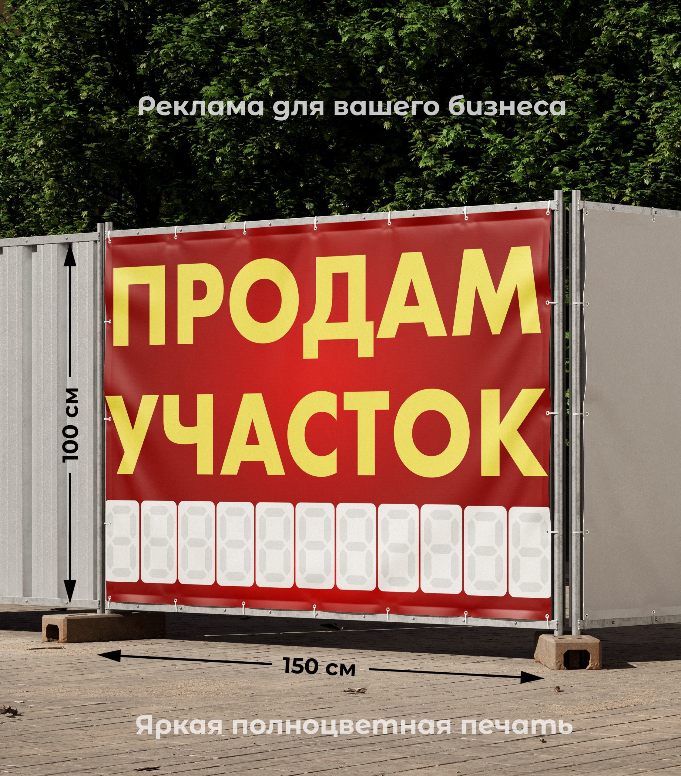 Рекламная вывеска-баннер "Продам участок" с разметкой под цифры 100х150 см — изображение 2
