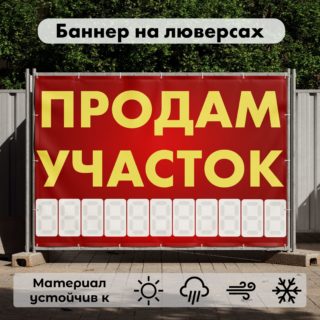 Рекламная вывеска-баннер "Продам участок" с разметкой под цифры 100х150 см