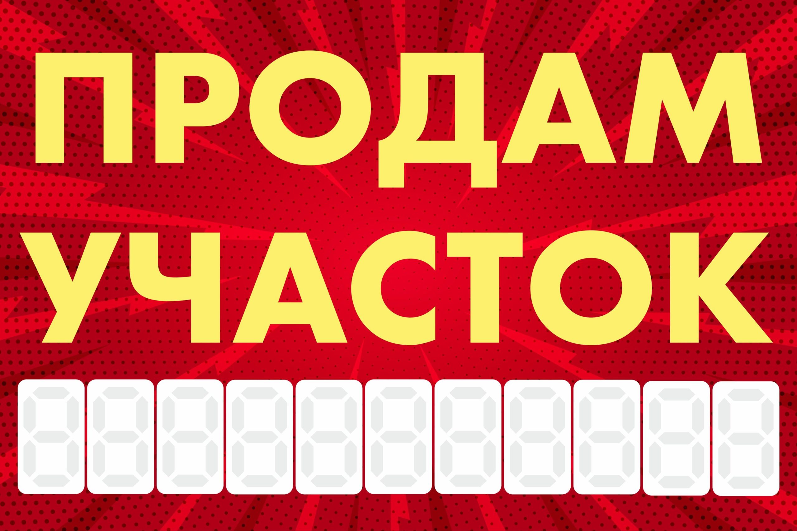 Рекламная вывеска-баннер "Продам участок" с разметкой под цифры 100х150 см — изображение 3