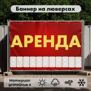 Рекламная вывеска-баннер "Аренда" с разметкой под цифры 100х150 см
