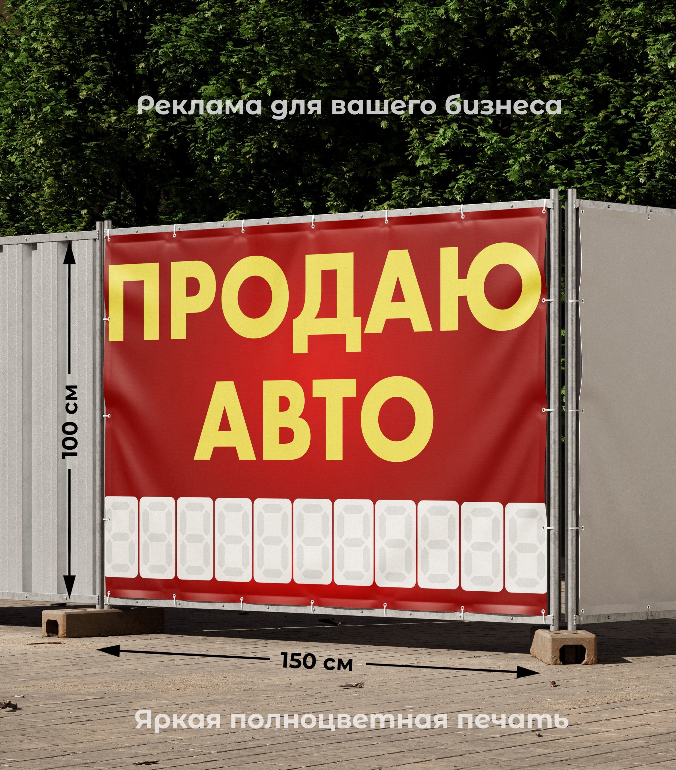 Рекламная вывеска-баннер "Продаю авто" с разметкой под цифры 100х150 см — изображение 2