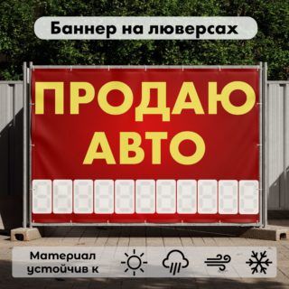 Рекламная вывеска-баннер "Продаю авто" с разметкой под цифры 100х150 см