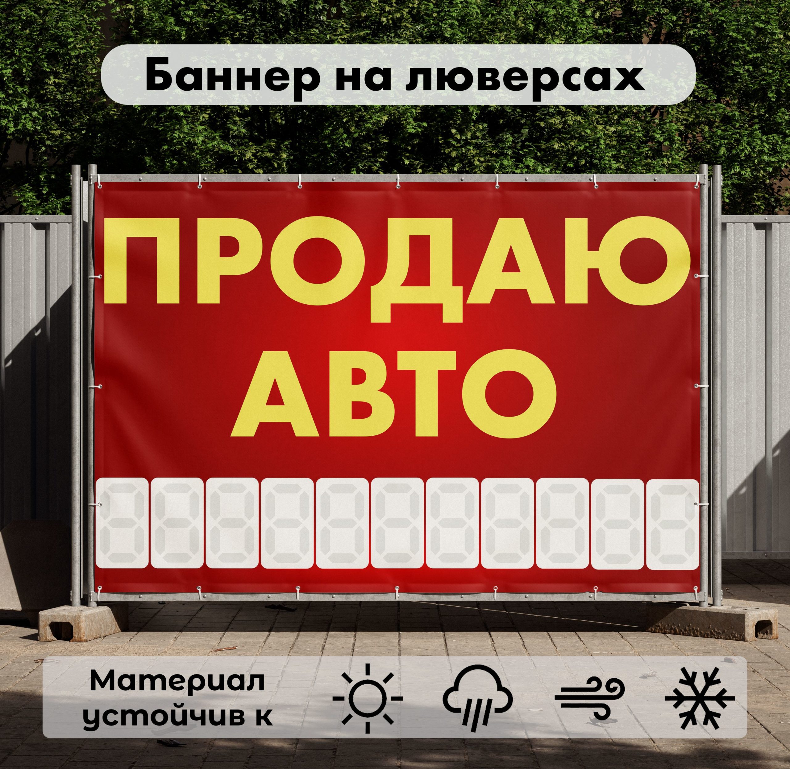 Рекламная вывеска-баннер "Продаю авто" с разметкой под цифры 100х150 см