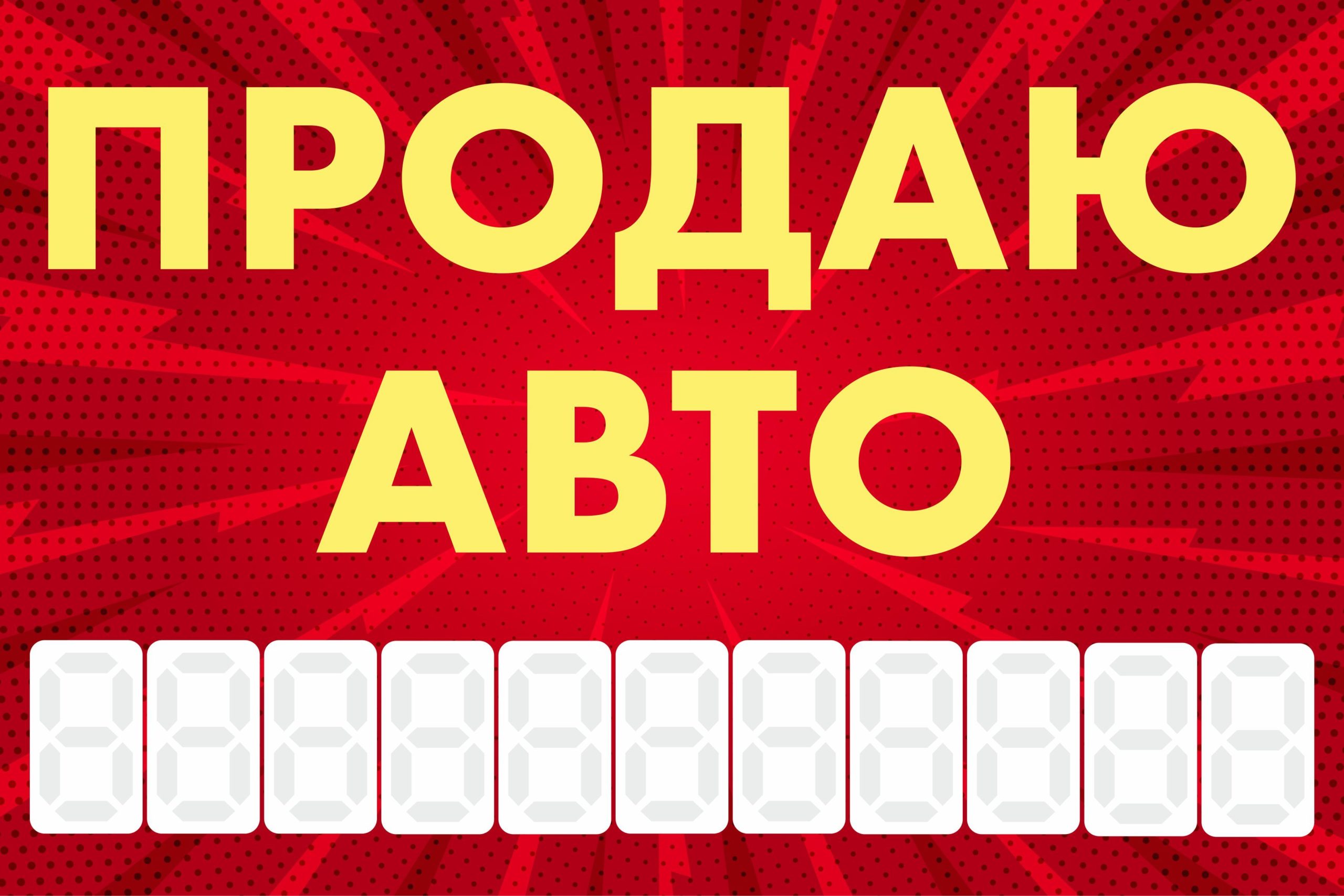 Рекламная вывеска-баннер "Продаю авто" с узорным фоном и разметкой под цифры 100х150 см — изображение 3