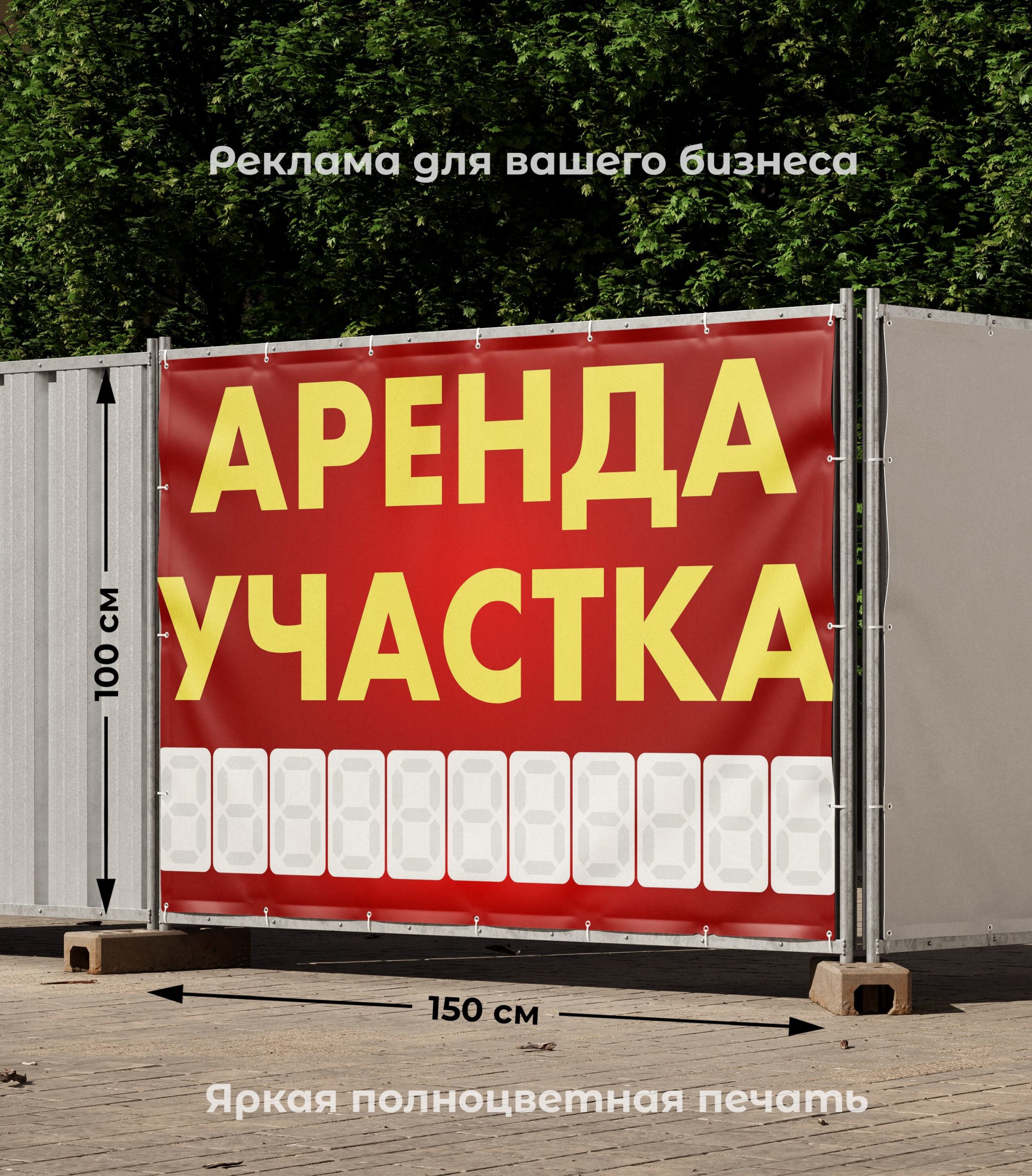 Рекламная вывеска-баннер "Аренда участка" с разметкой под цифры 100х150 см — изображение 2