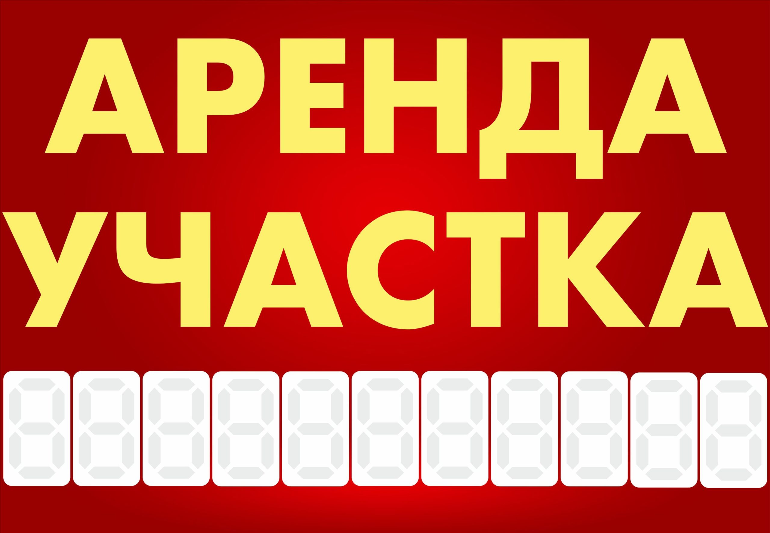 Рекламная вывеска-баннер "Аренда участка" с разметкой под цифры 100х150 см — изображение 3