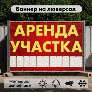 Рекламная вывеска-баннер "Аренда участка" с разметкой под цифры 100х150 см