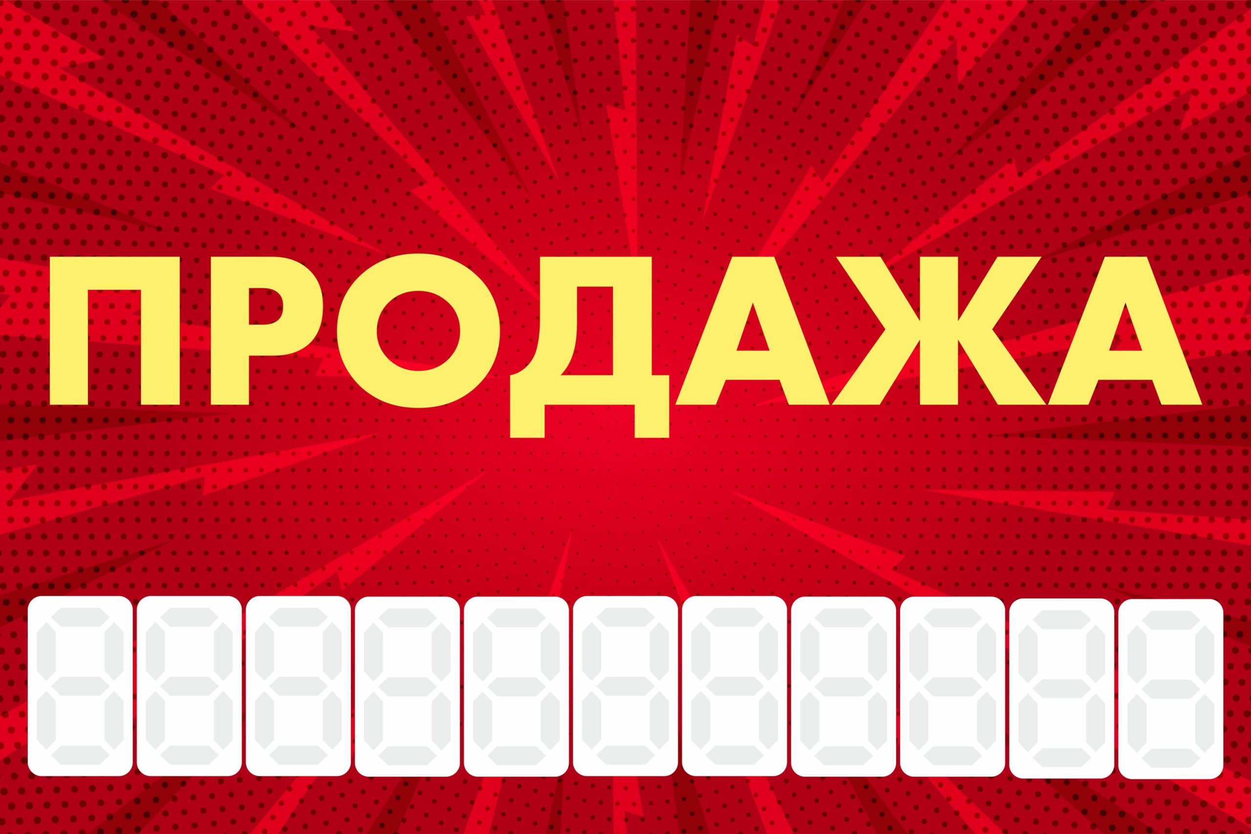 Рекламная вывеска-баннер "Продажа" с узорным фоном и разметкой под цифры 100х150 см — изображение 3