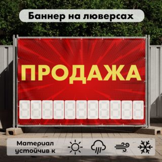 Рекламная вывеска-баннер "Продажа" с узорным фоном и разметкой под цифры 100х150 см