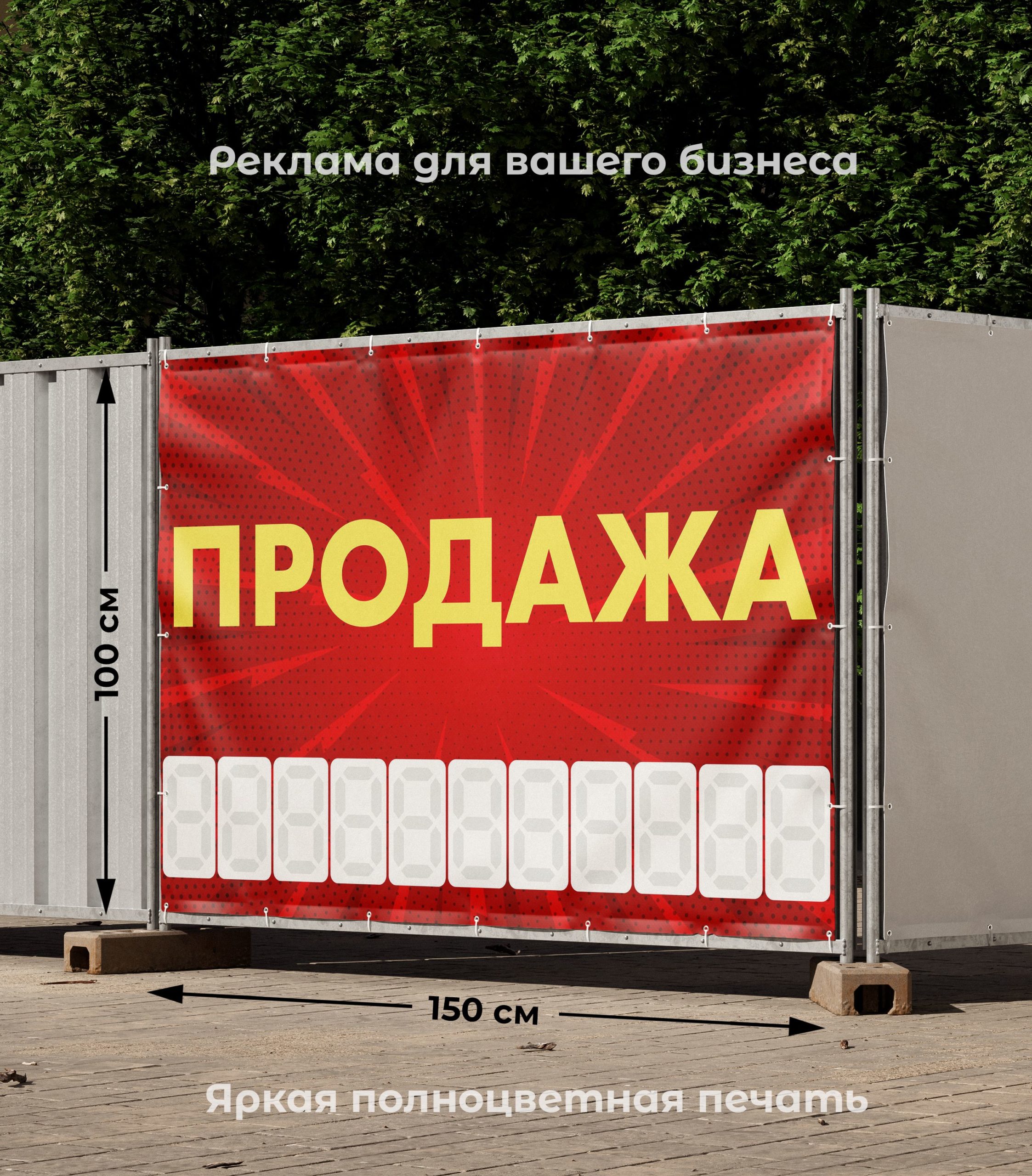 Рекламная вывеска-баннер "Продажа" с узорным фоном и разметкой под цифры 100х150 см — изображение 2