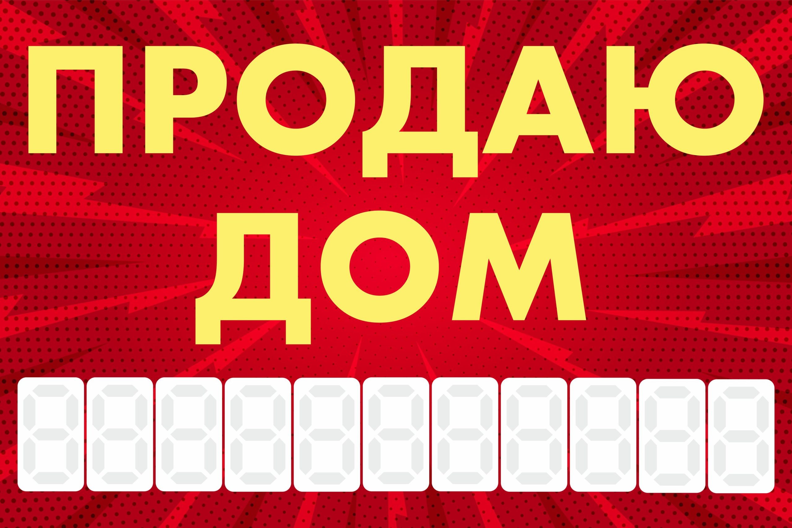Рекламная вывеска-баннер "Продаю дом" с узорным фоном и разметкой под цифры 100х150 см — изображение 3