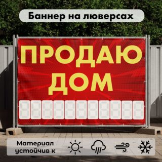 Рекламная вывеска-баннер "Продаю дом" с узорным фоном и разметкой под цифры 100х150 см